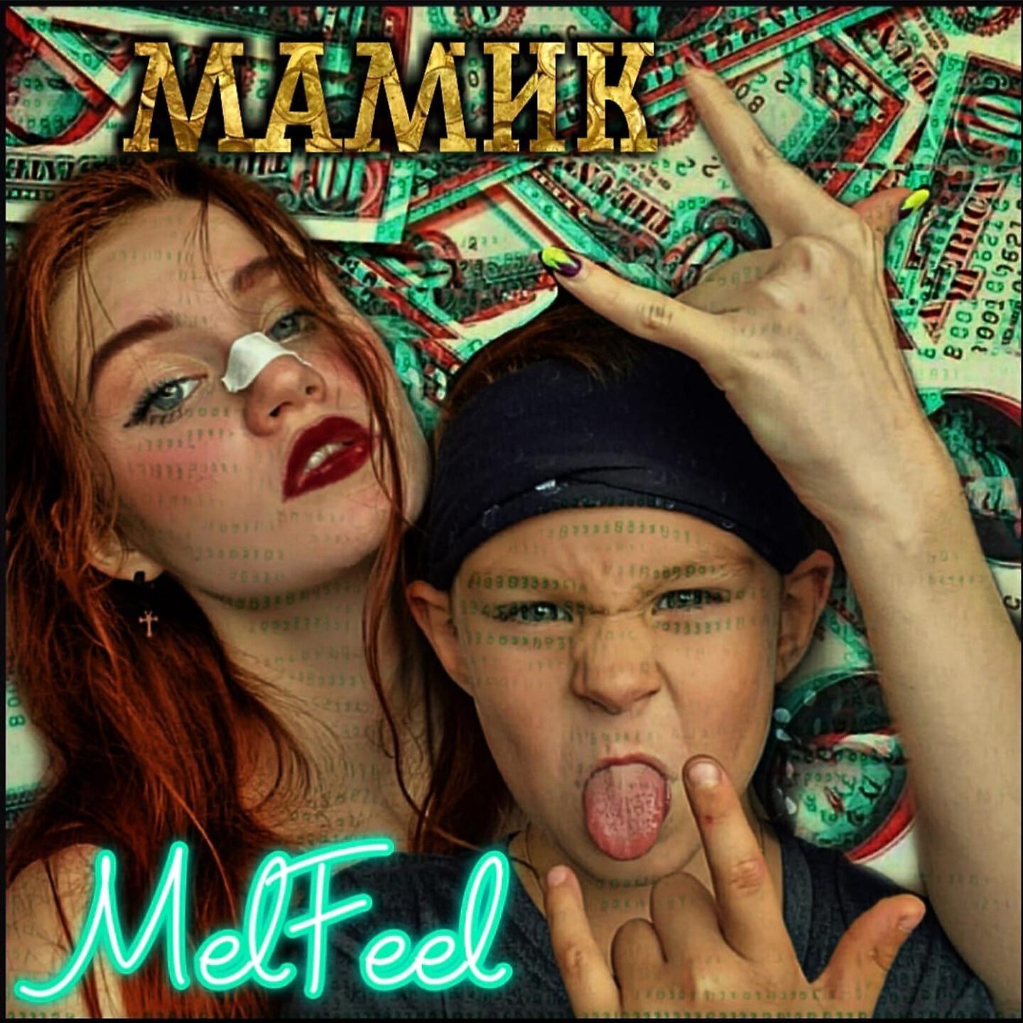 Релиз Мамик