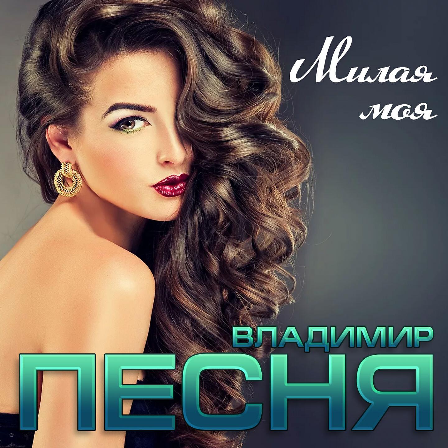 Релиз Милая моя