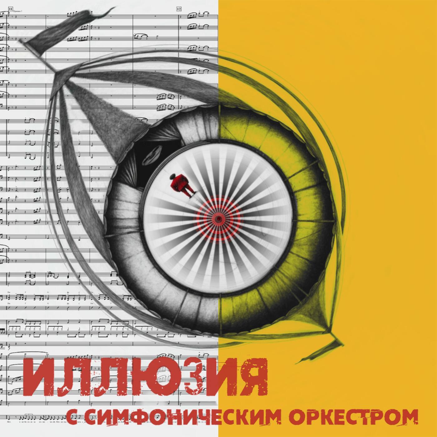 Релиз Иллюзия (Симфоническая версия)