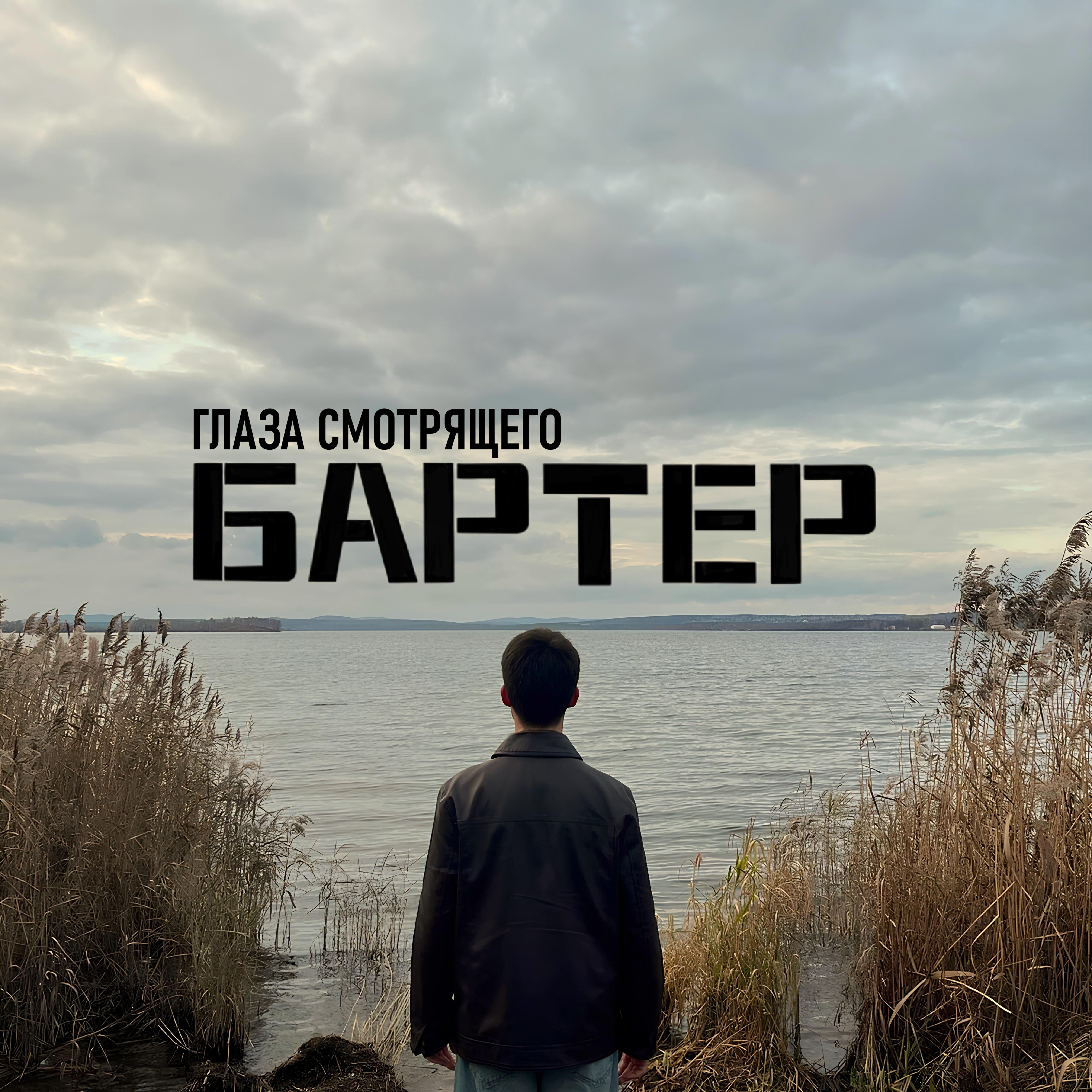 Релиз Глаза смотрящего