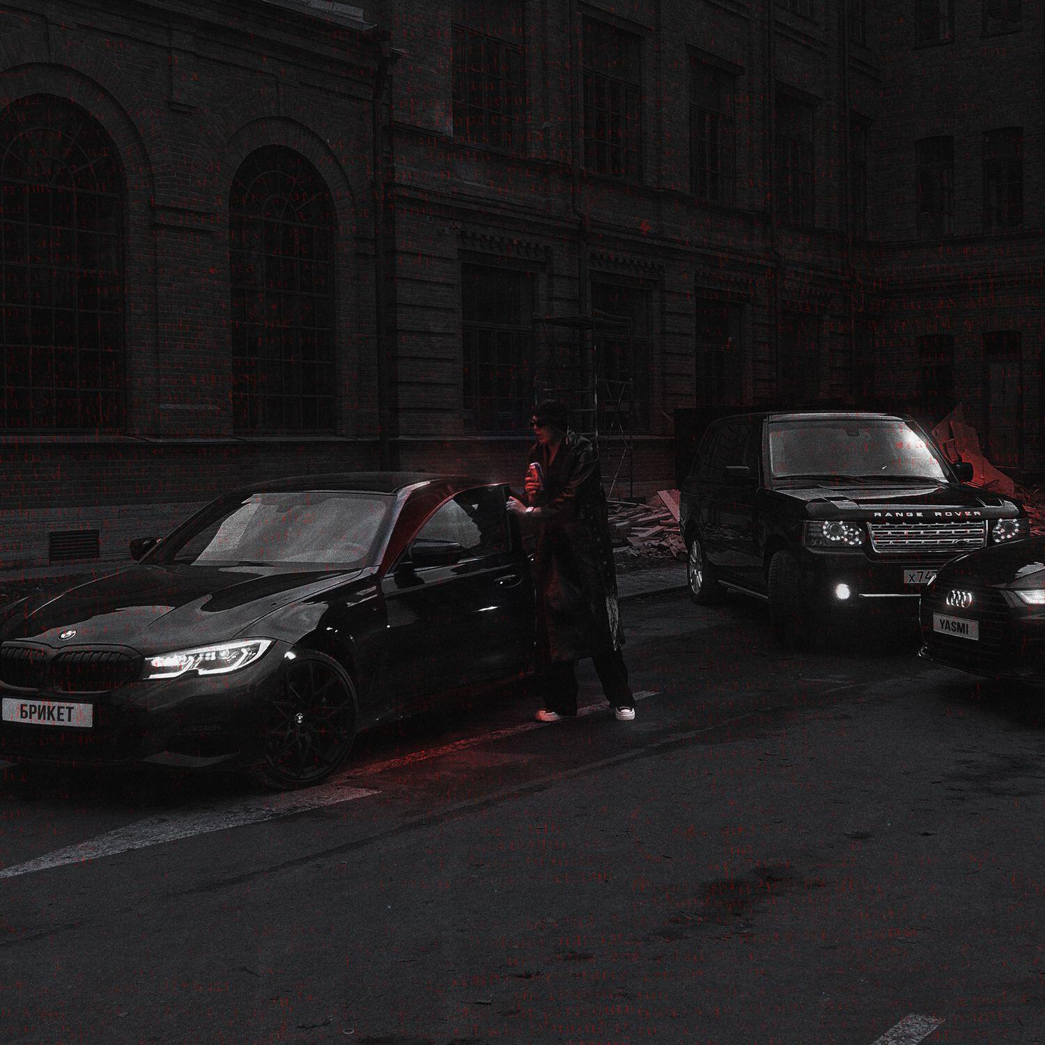 Релиз Брикет