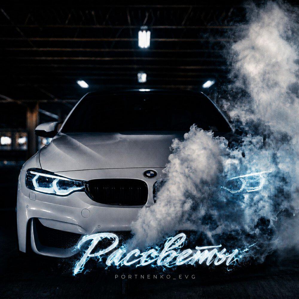 Релиз Рассветы