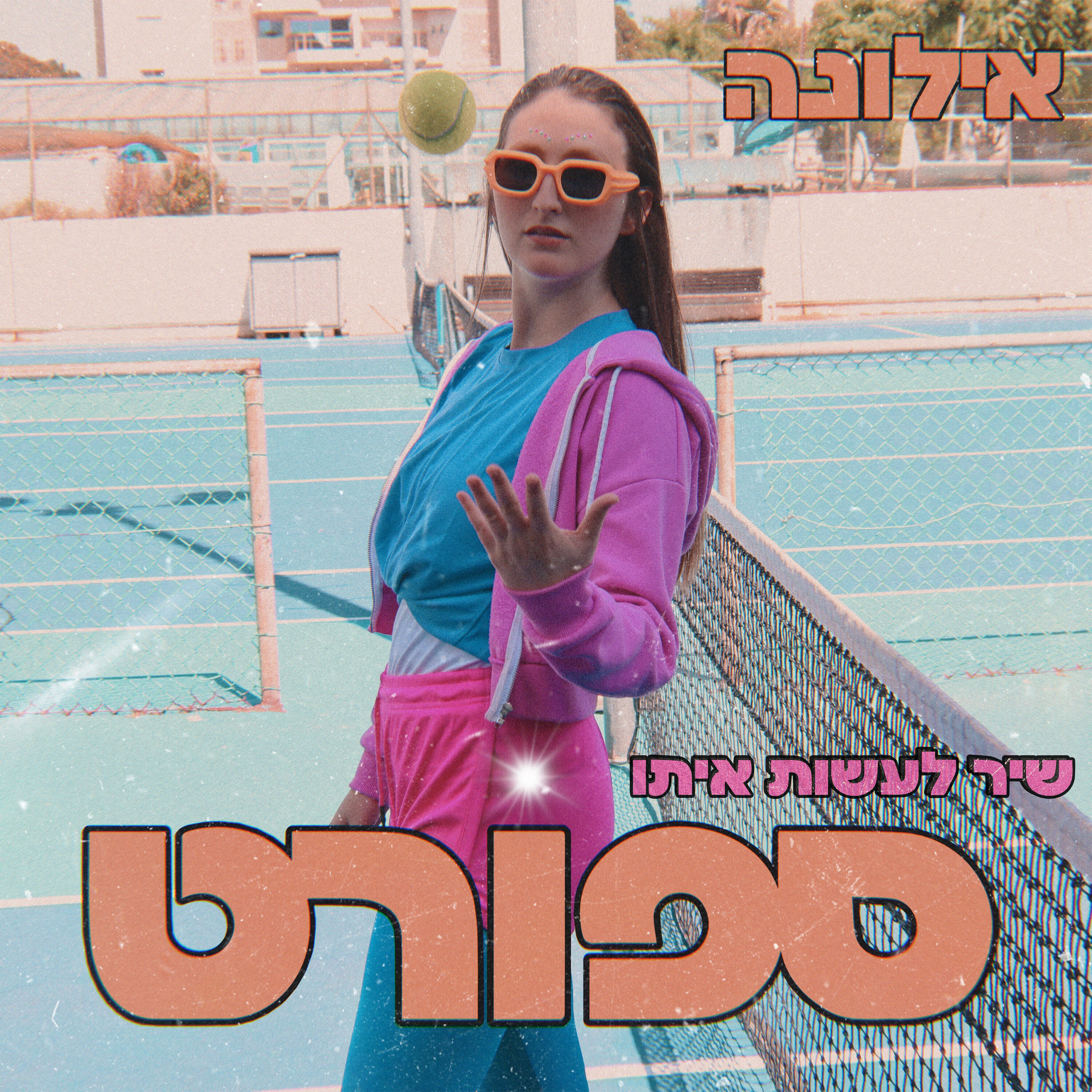 Постер альбома שיר לעשות איתו ספורט