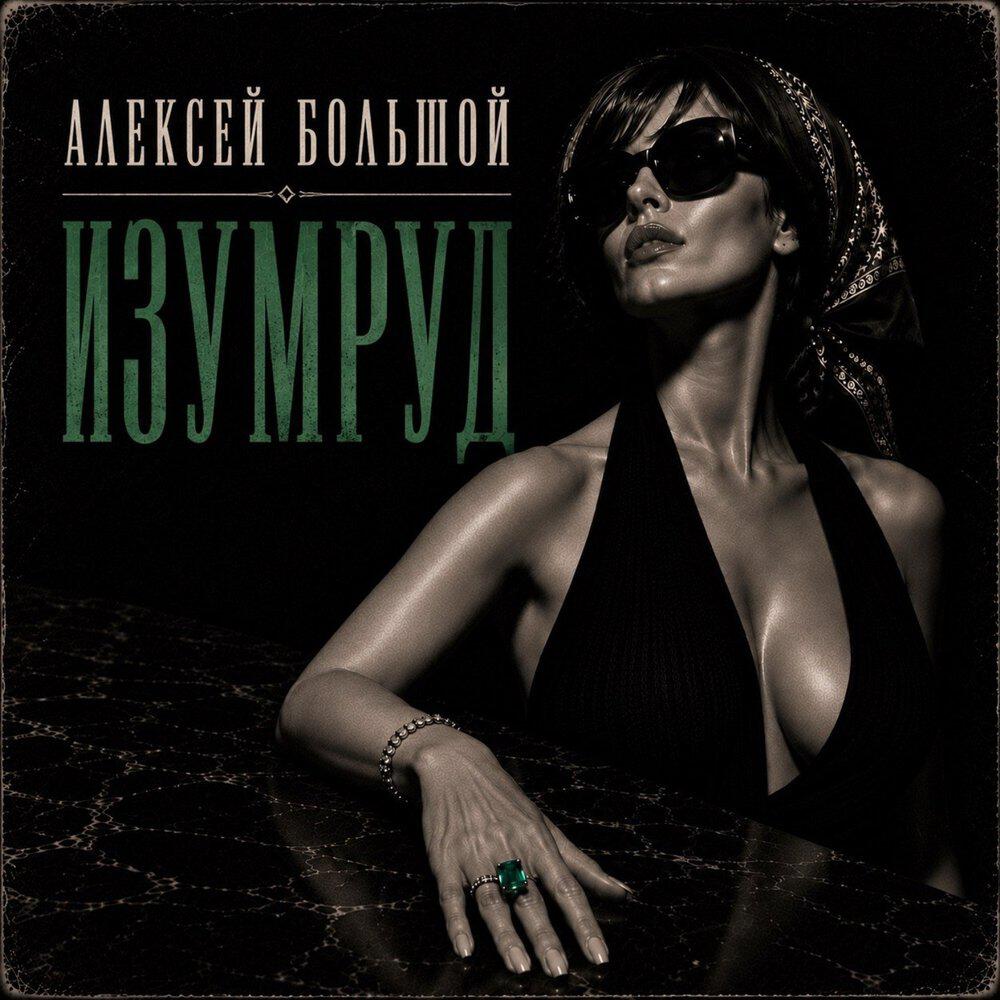 Релиз Изумруд