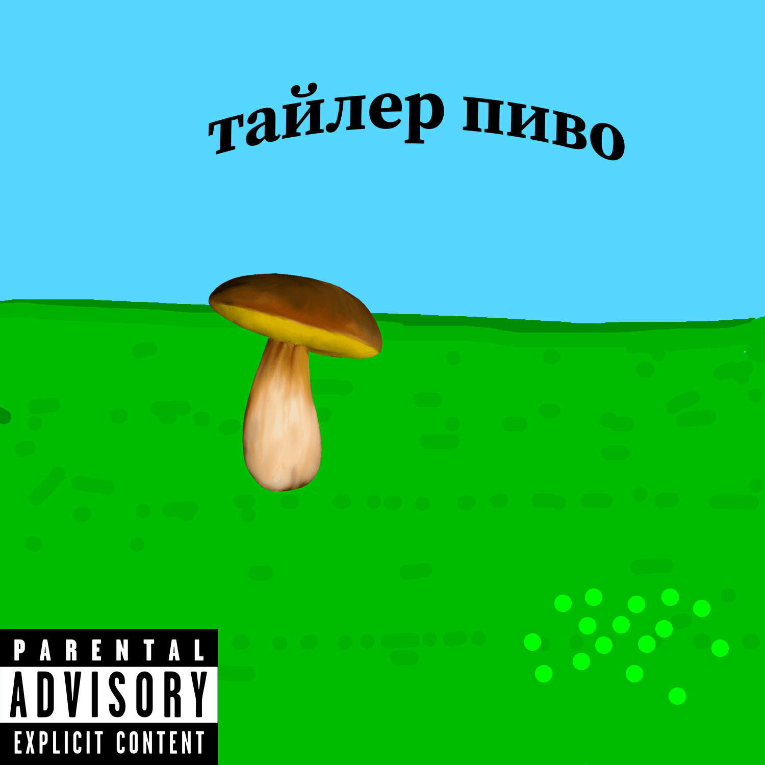 Релиз Грибные Приключения