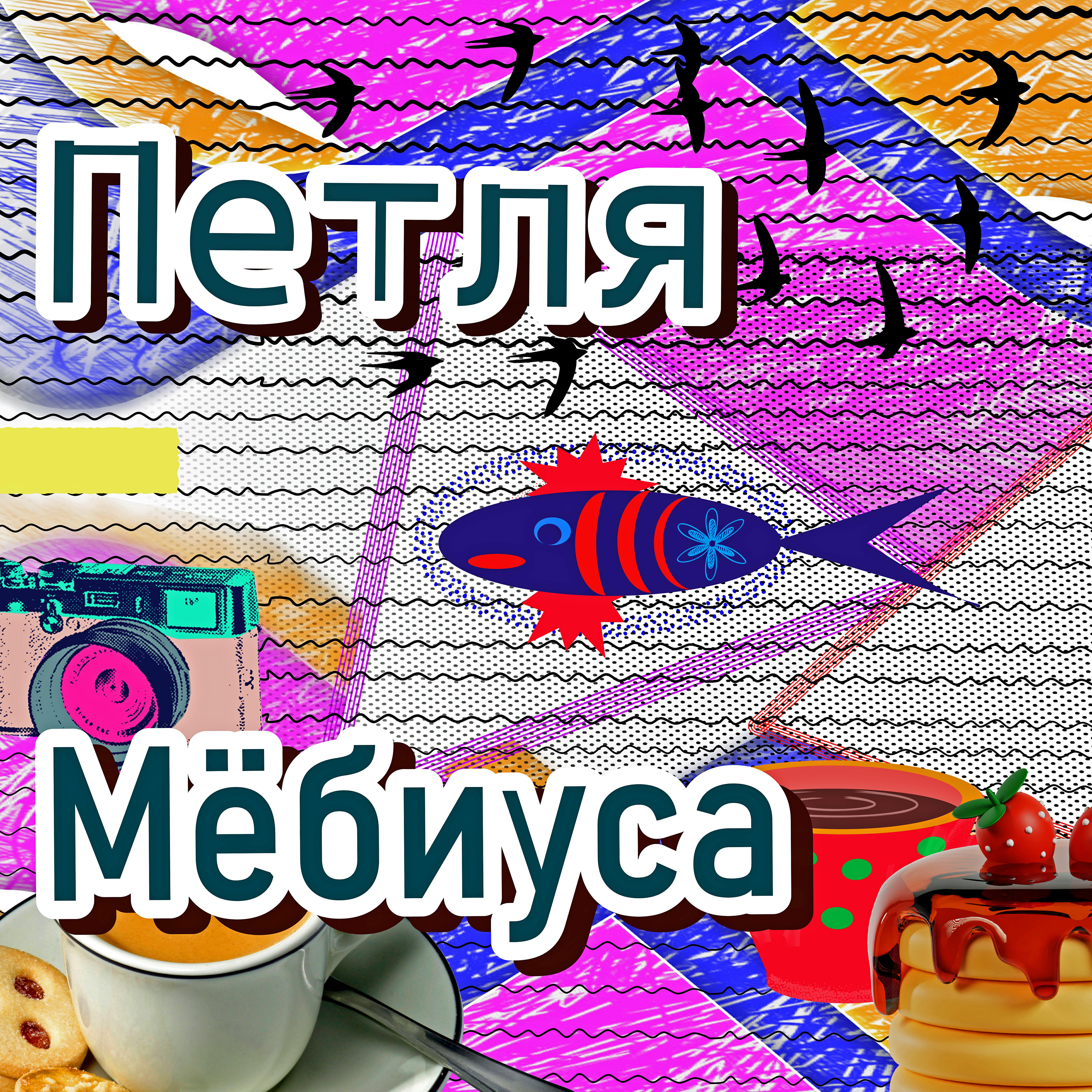 Постер альбома Петля Мёбиуса