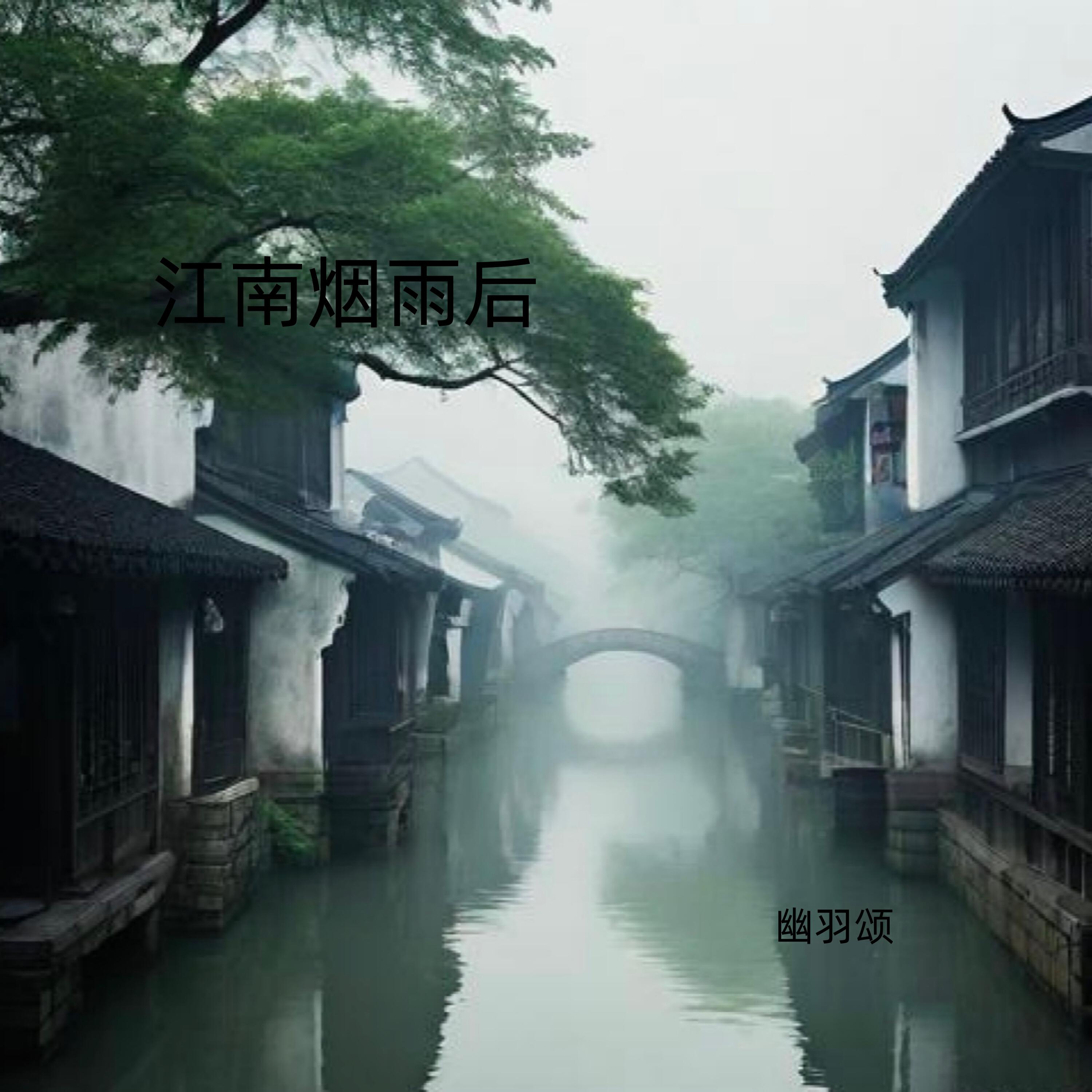 Релиз 江南烟雨后