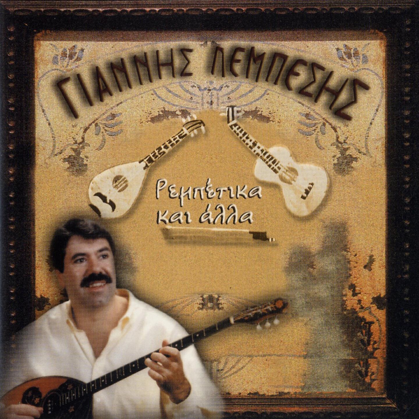 Релиз Rebetika Kai Alla