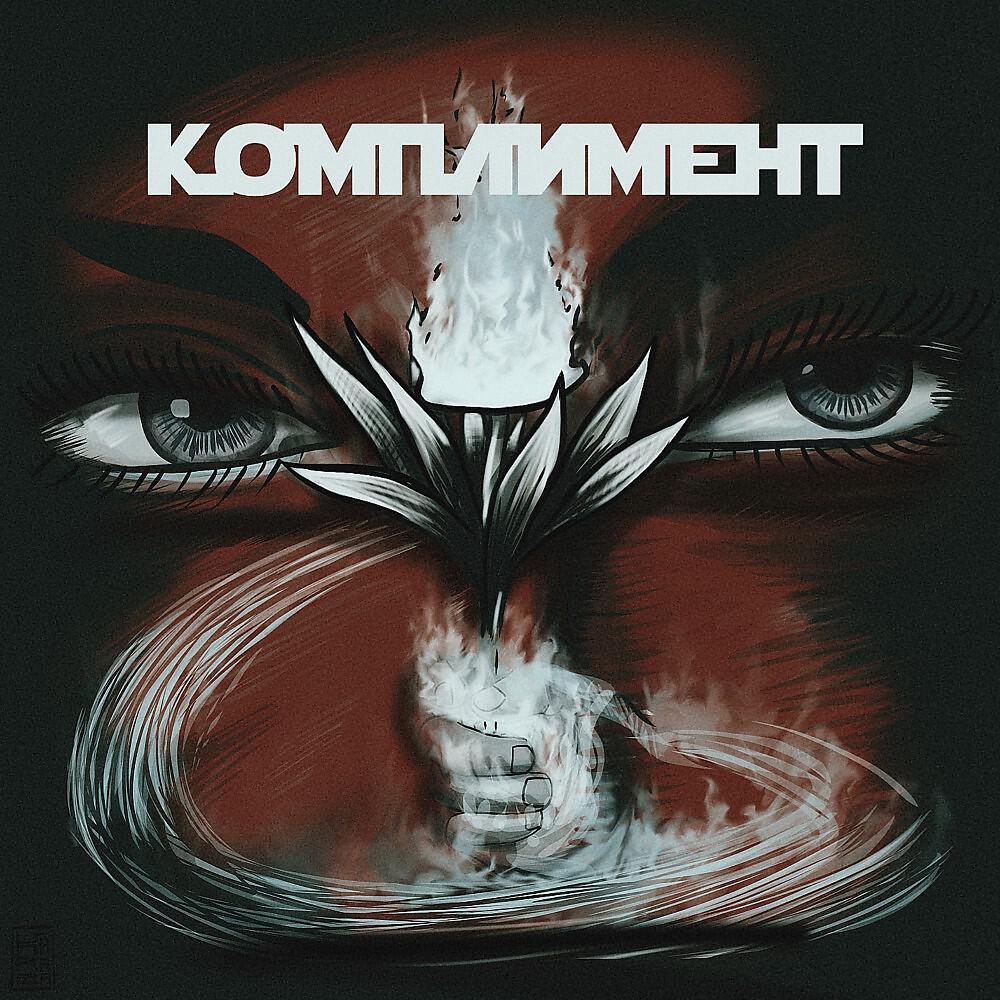 Релиз Комплимент