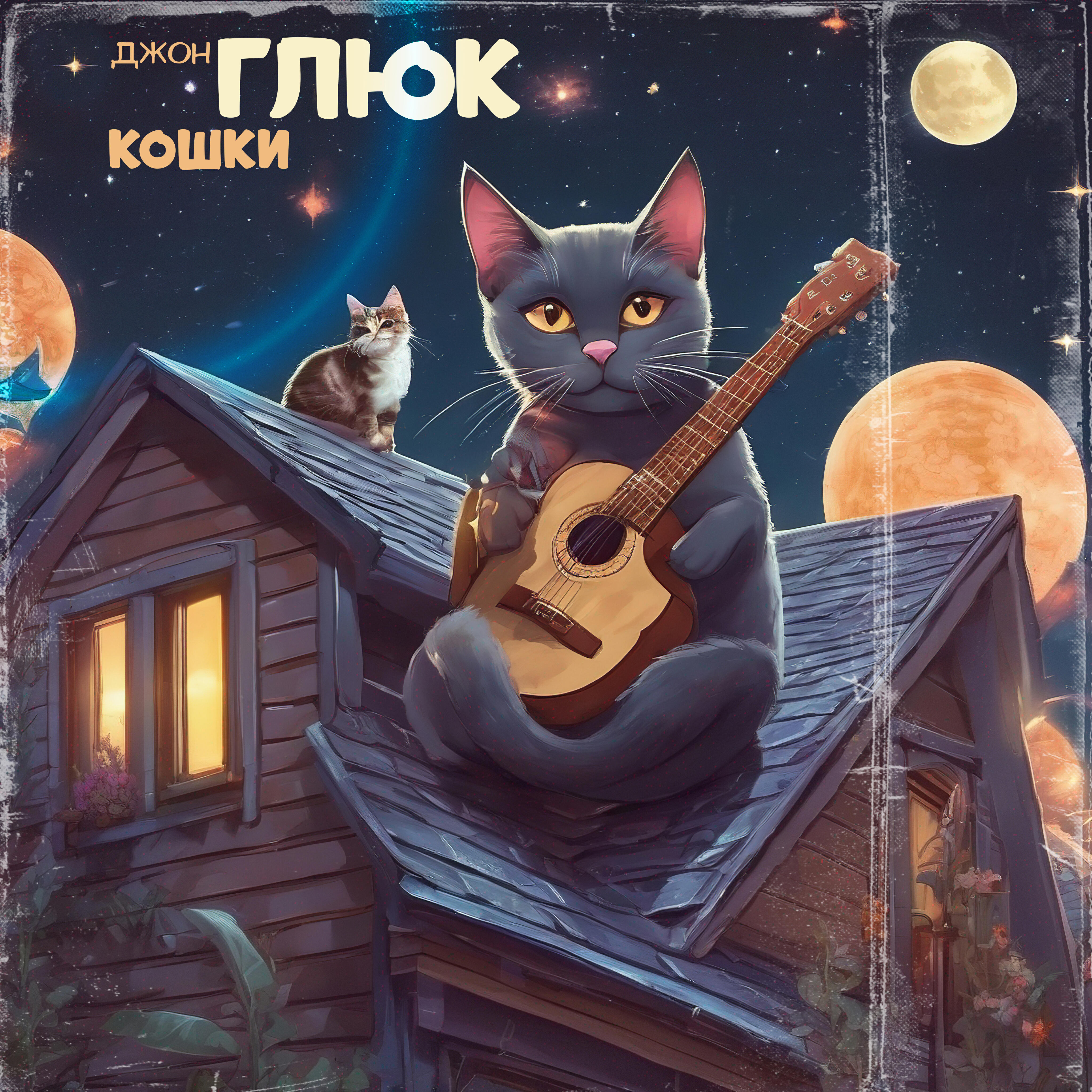 Релиз Кошки