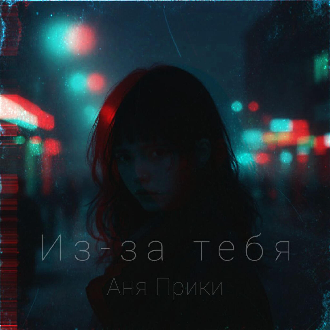Релиз Из-за тебя
