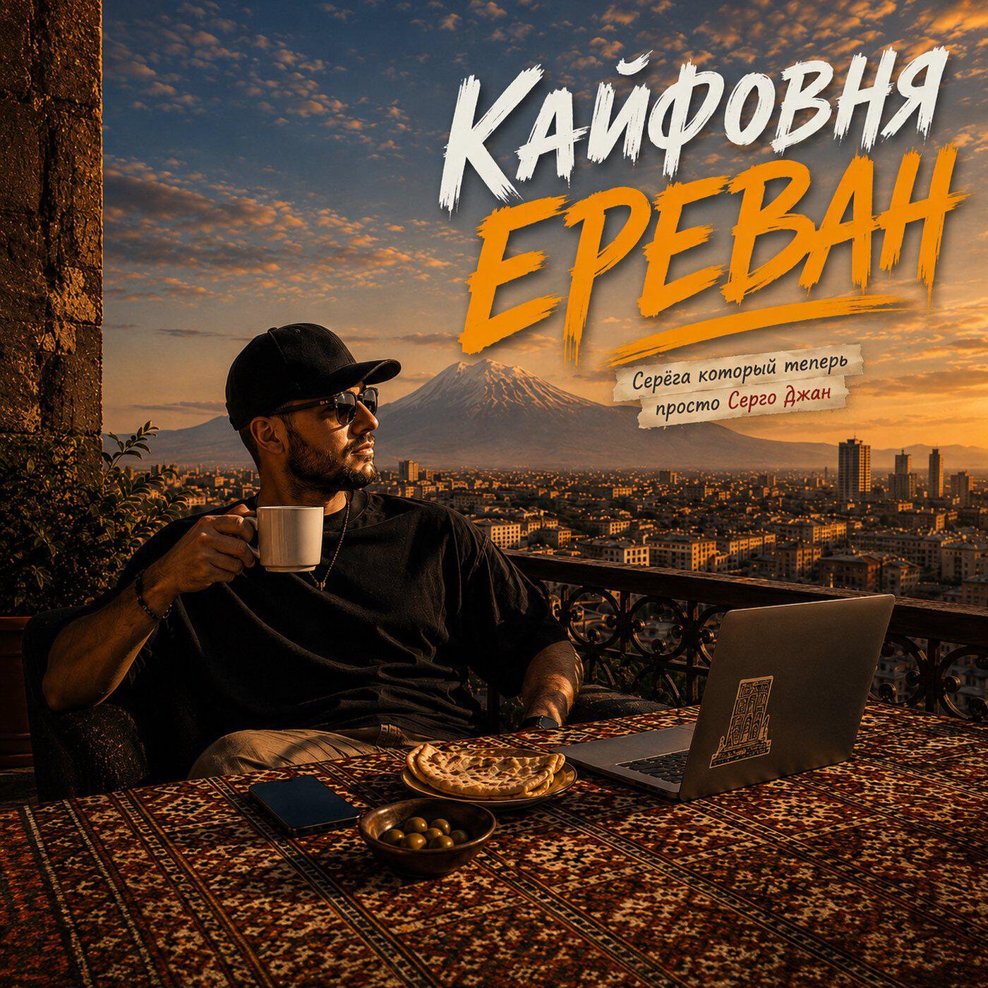 Релиз Ереван