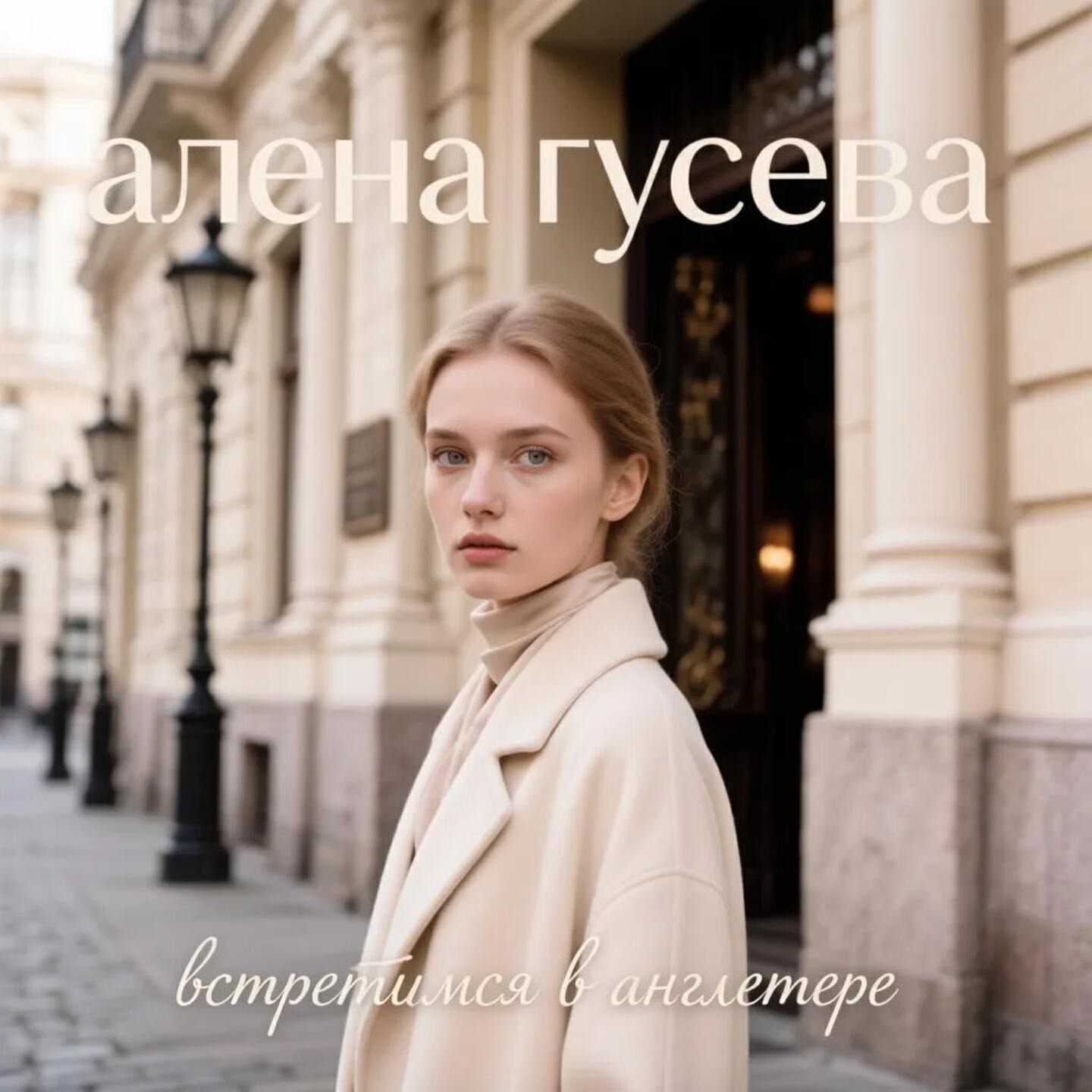 Алёна Гусева