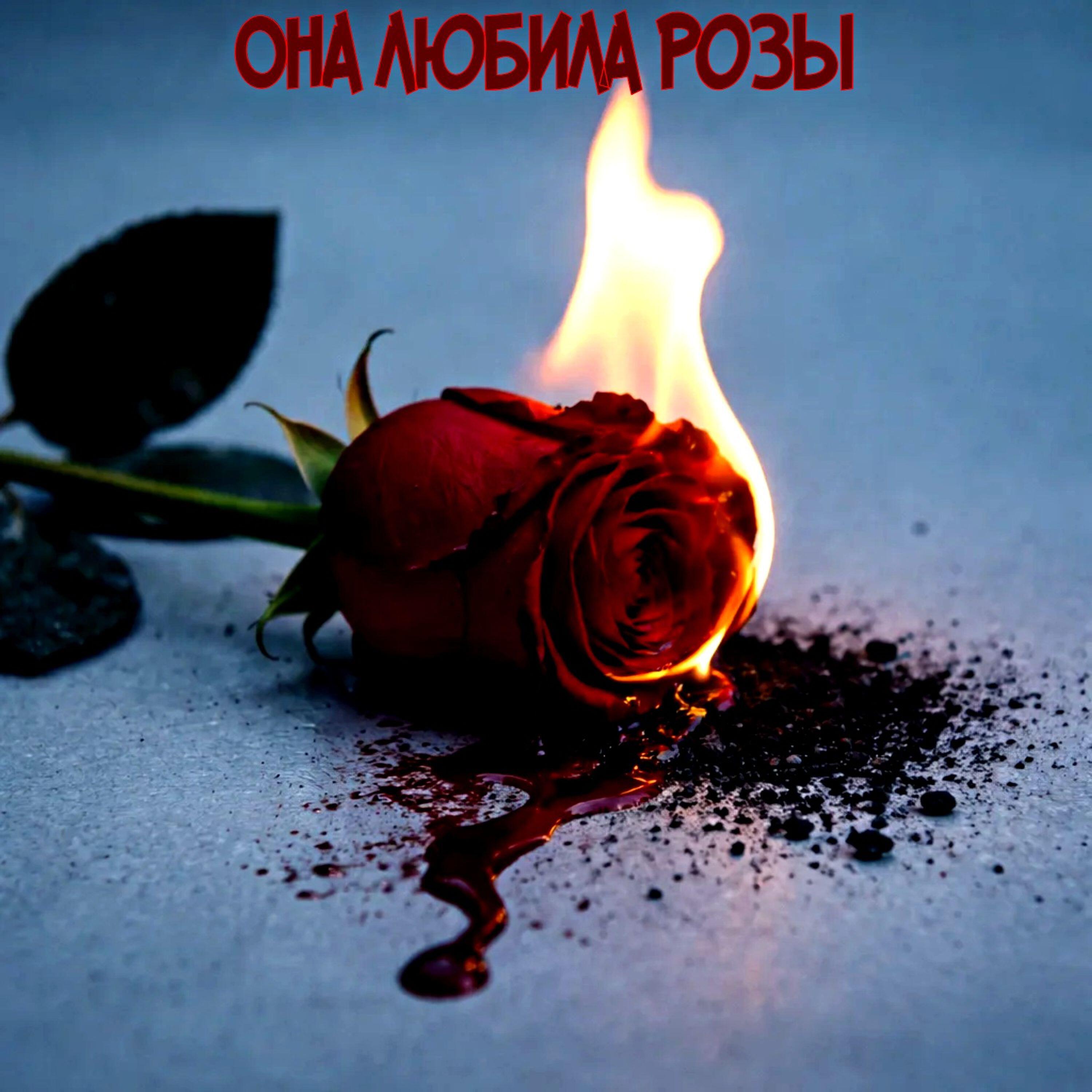 Релиз Она любила розы