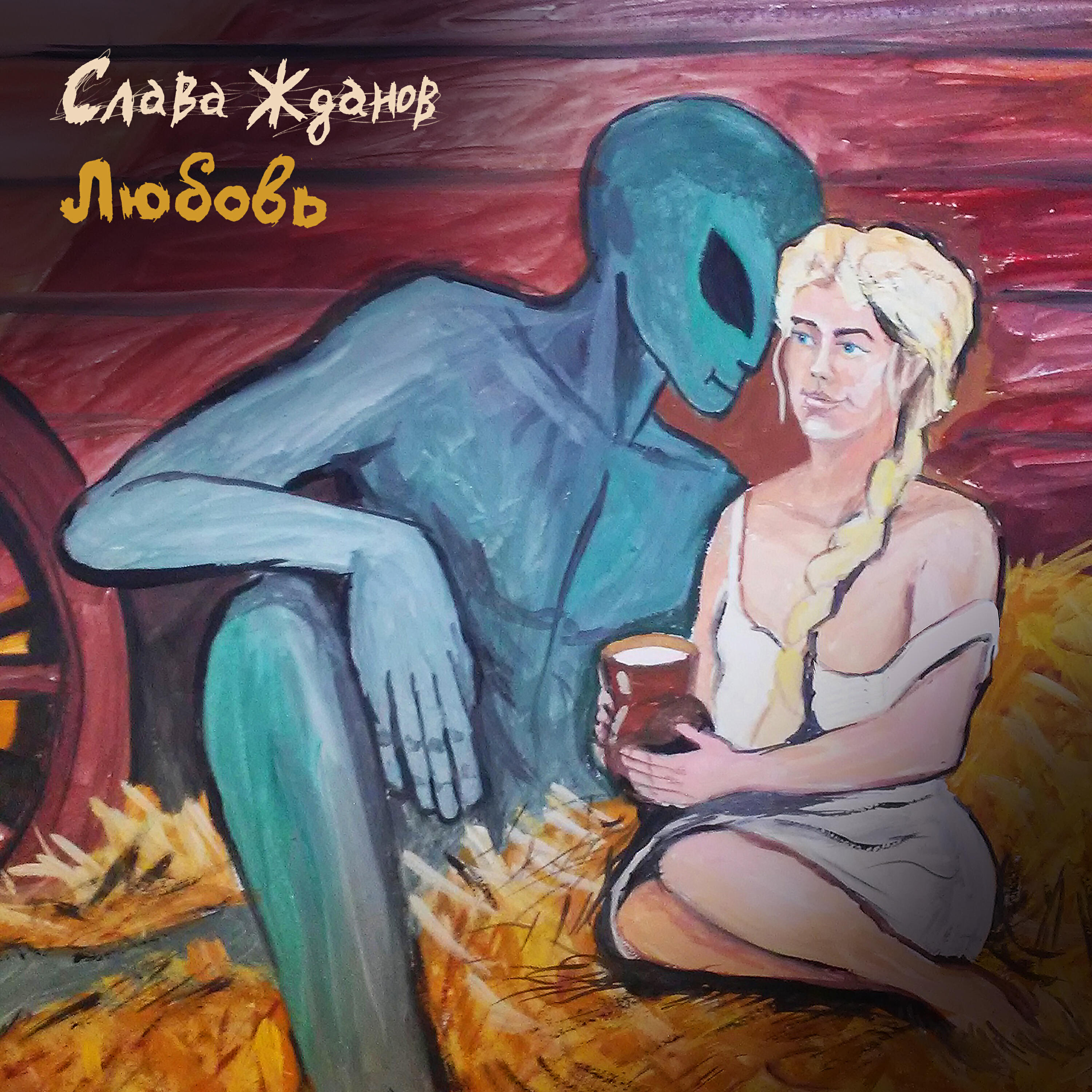 Релиз Любовь