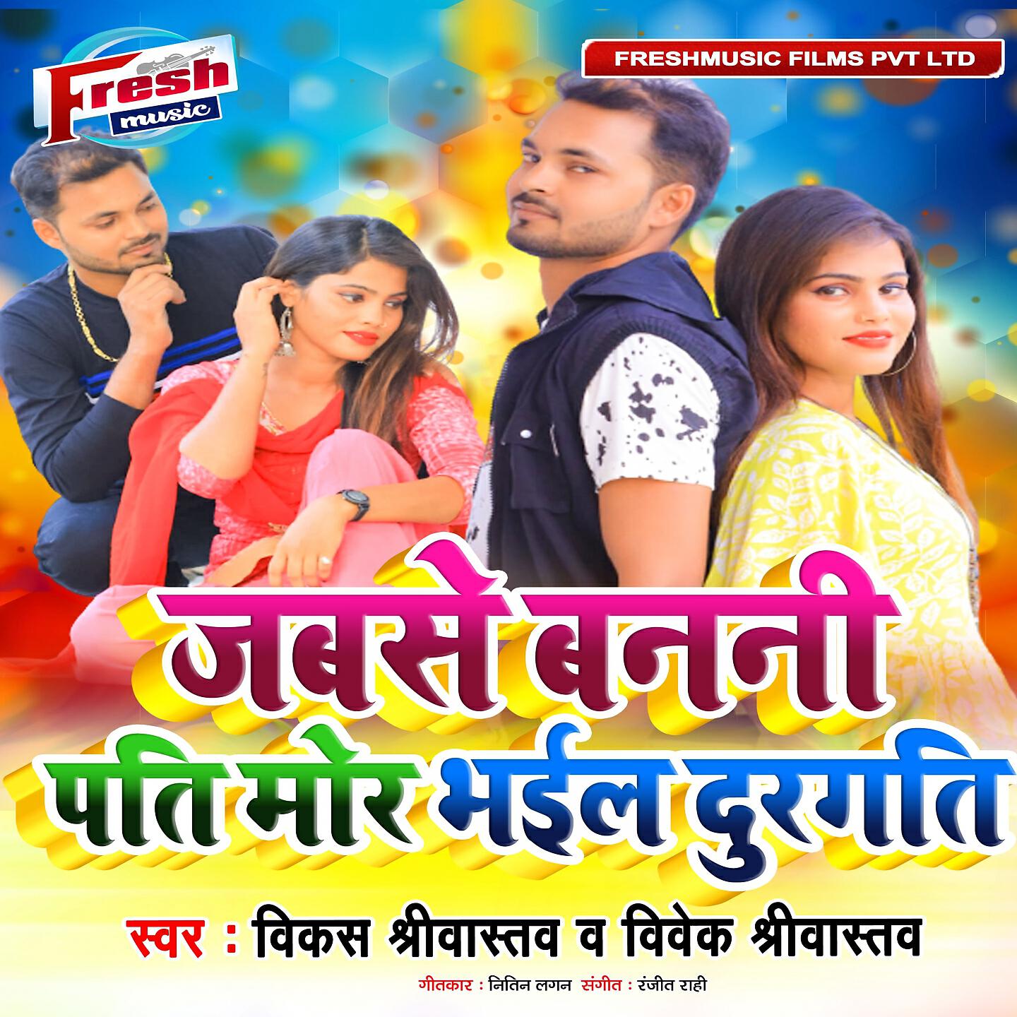 Релиз Jab Se Banani Pati Mor Bhail Durgati