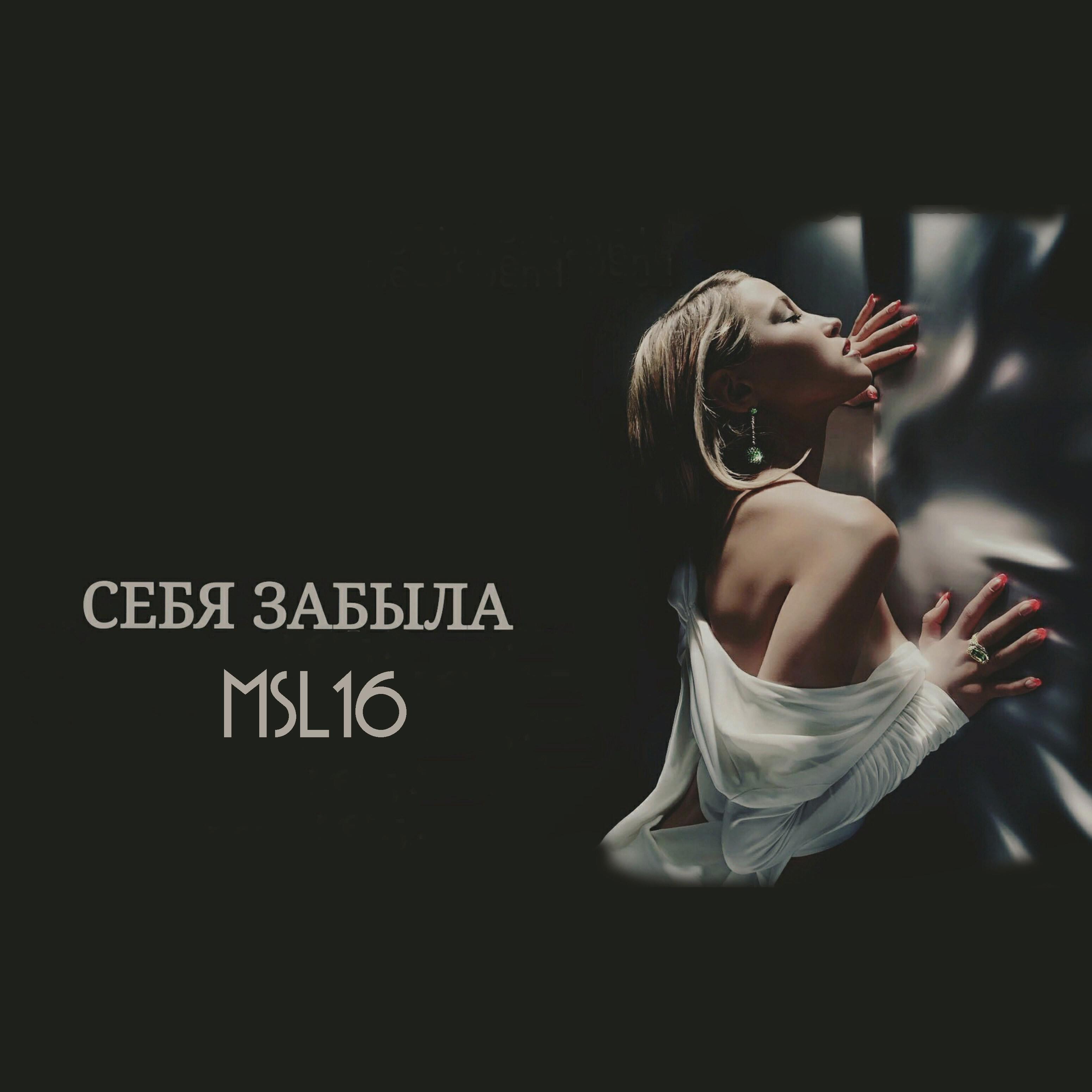 Релиз Себя забыла