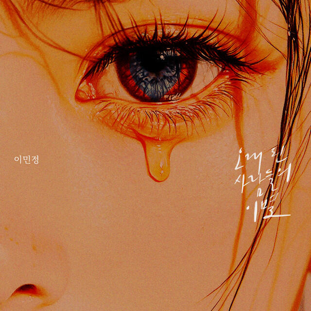 Релиз Farewell of longtime lovers