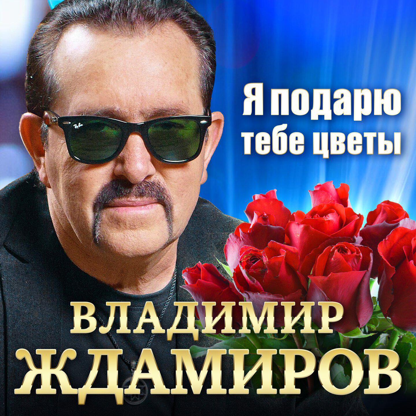 Релиз Я подарю тебе цветы