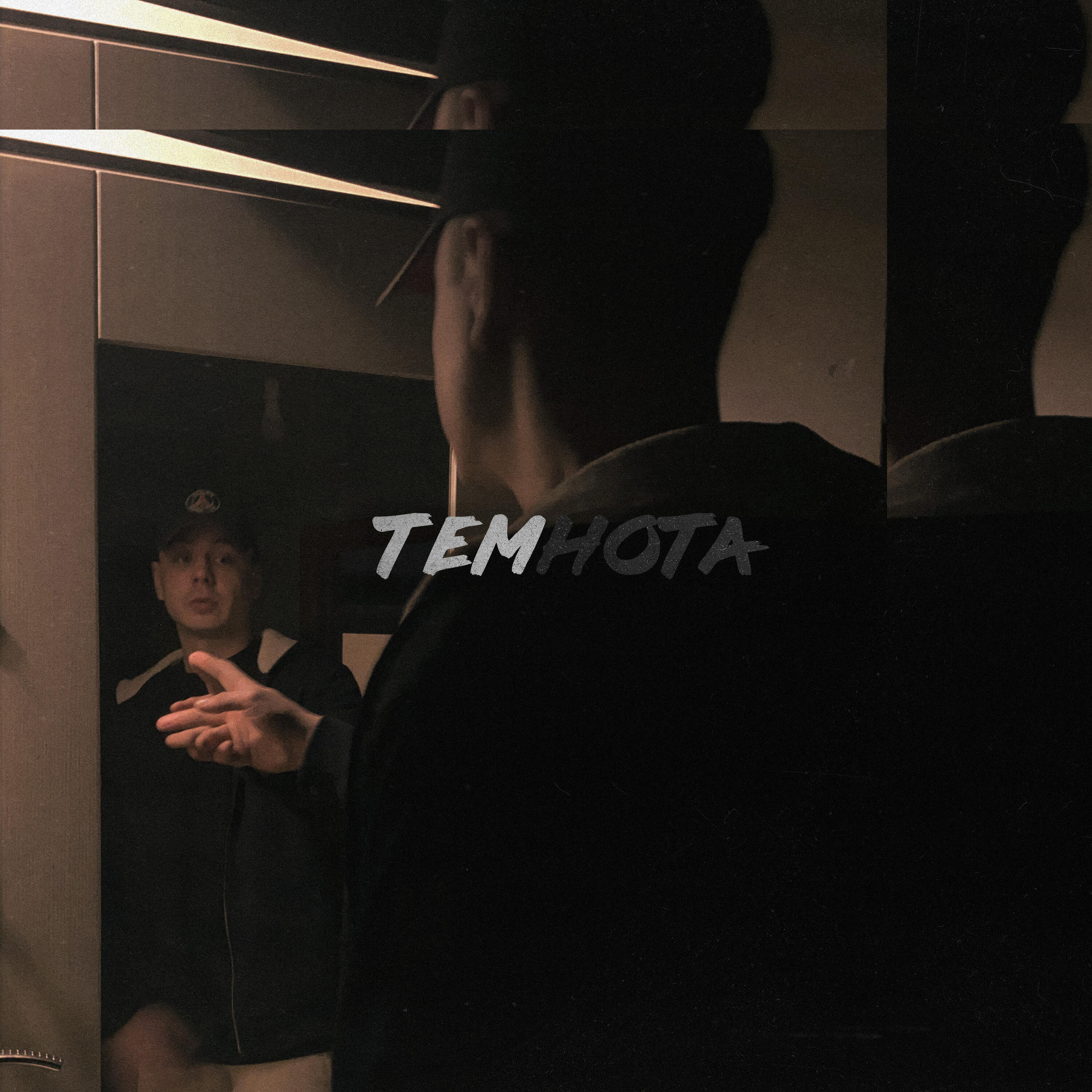 Релиз Темнота