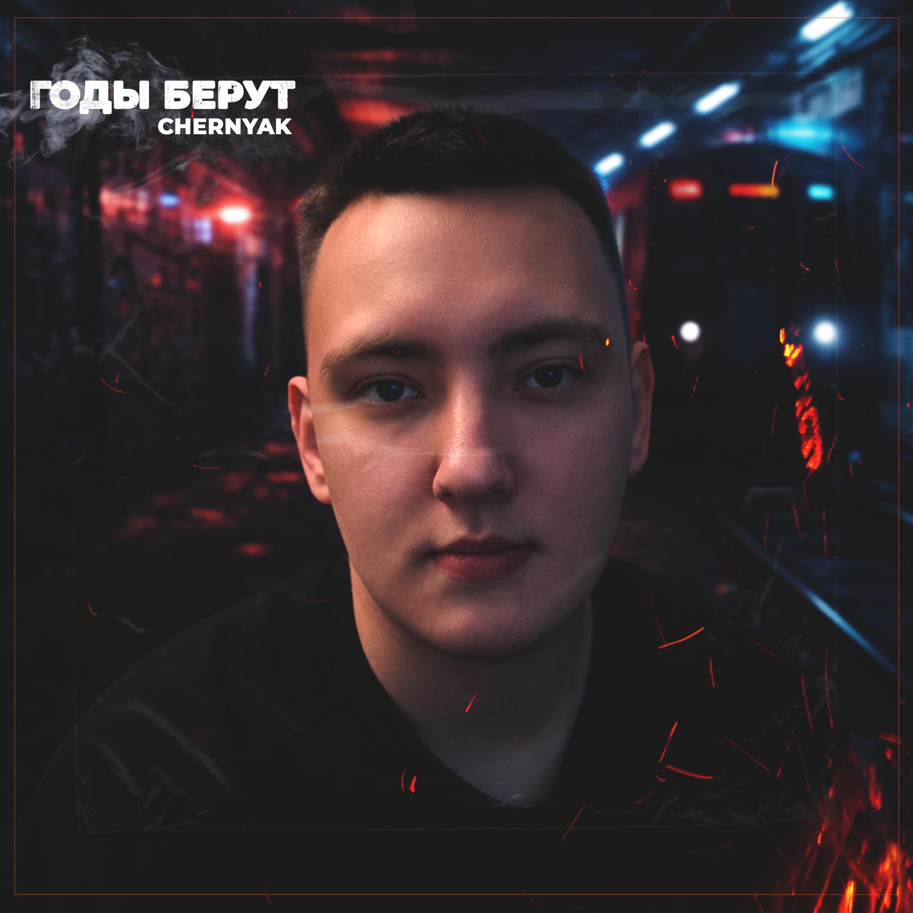 Релиз Годы берут