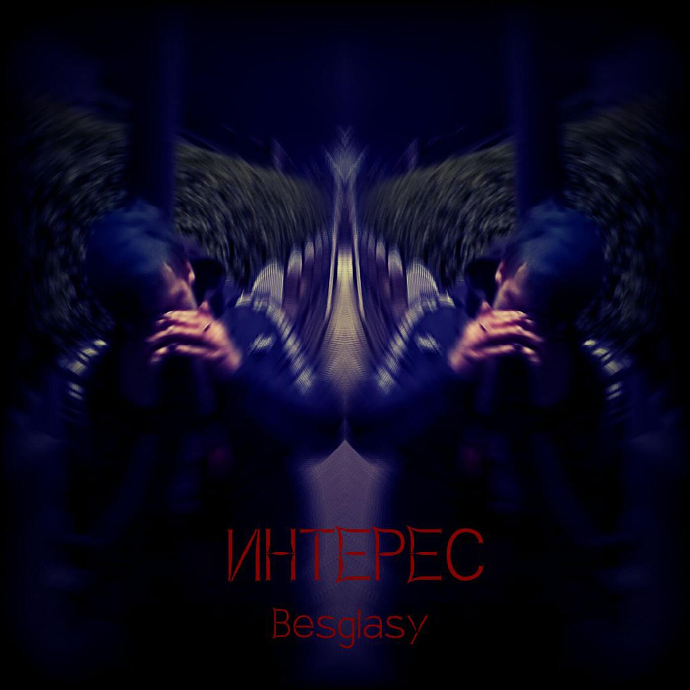 Релиз Интерес