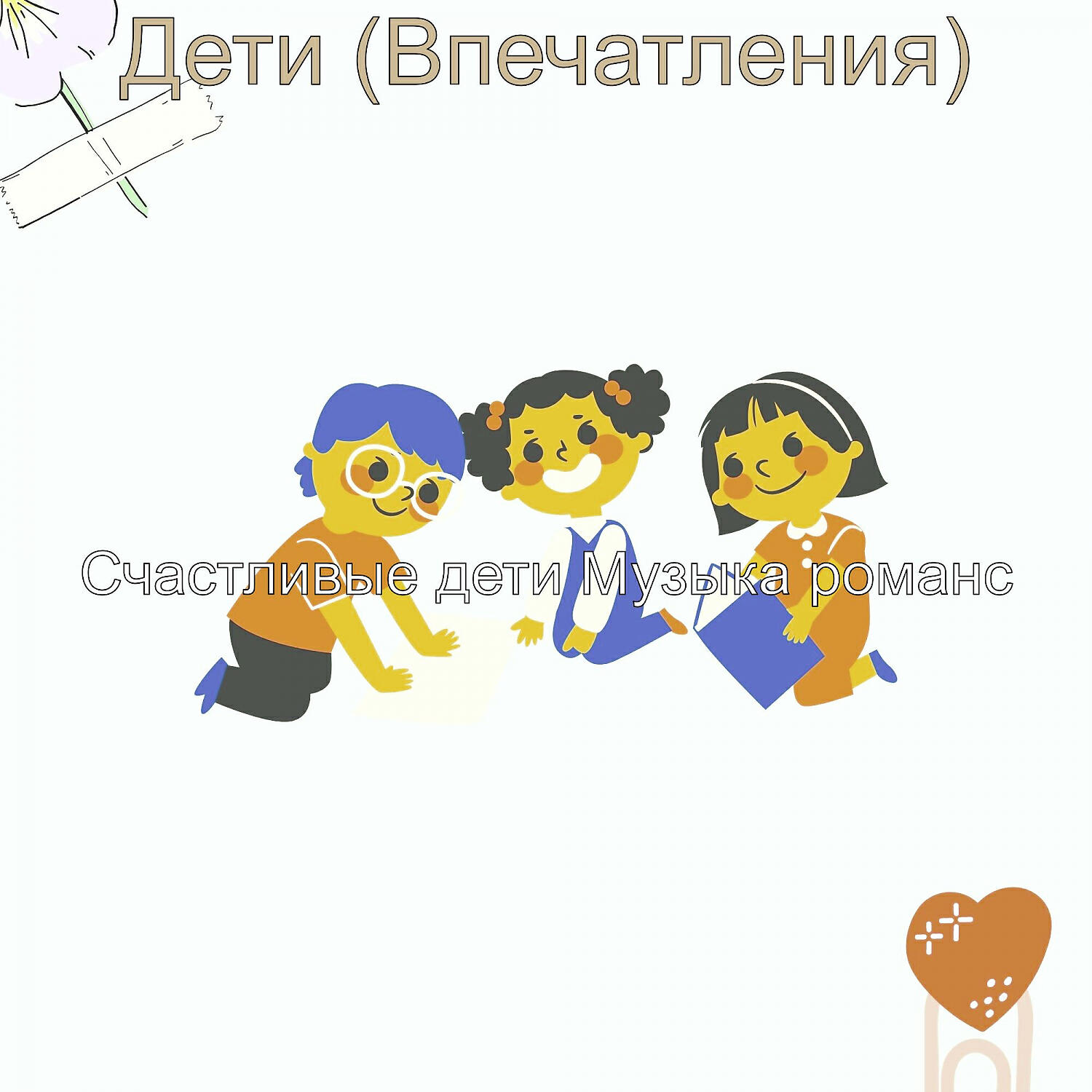 Релиз Дети (Впечатления)