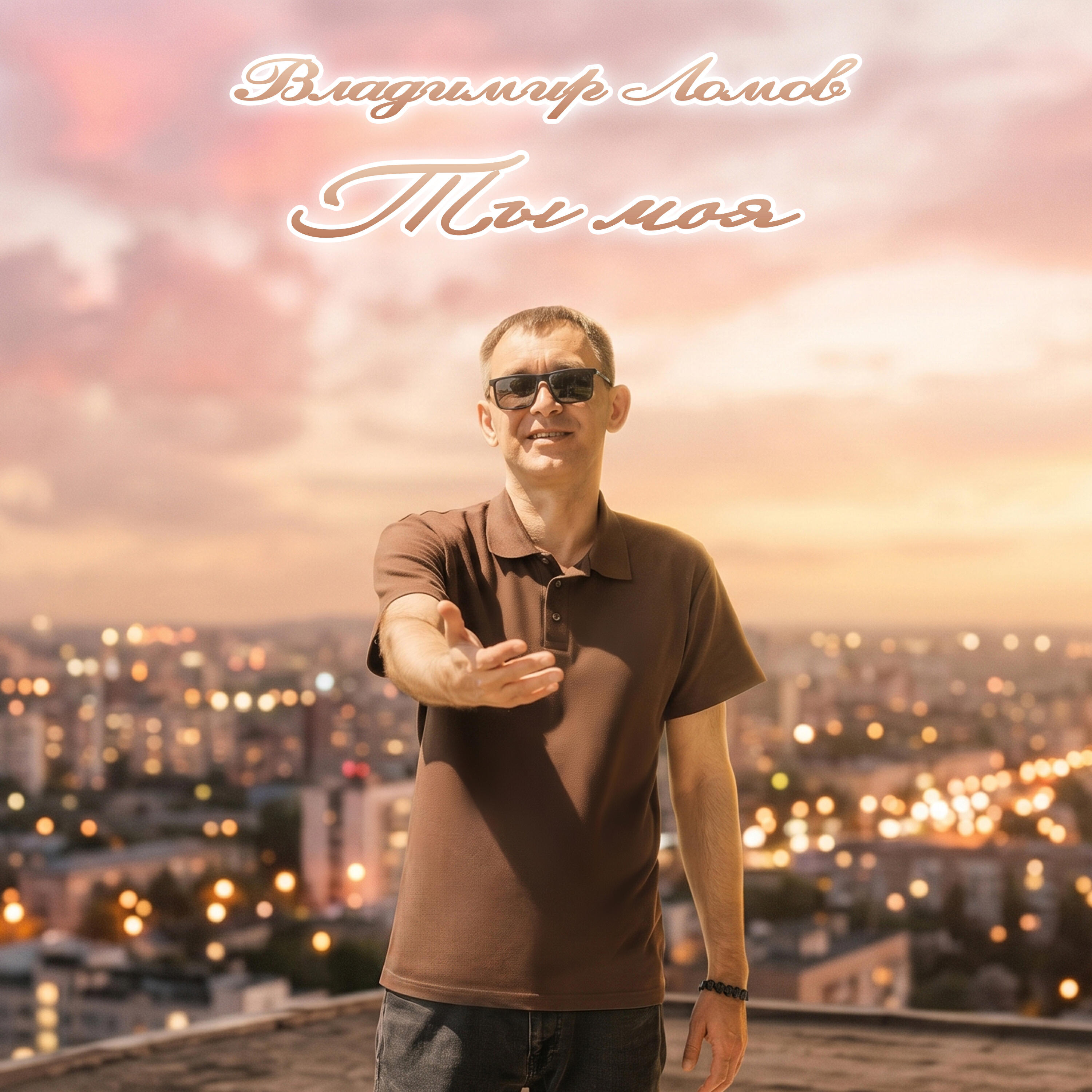 Релиз Ты моя