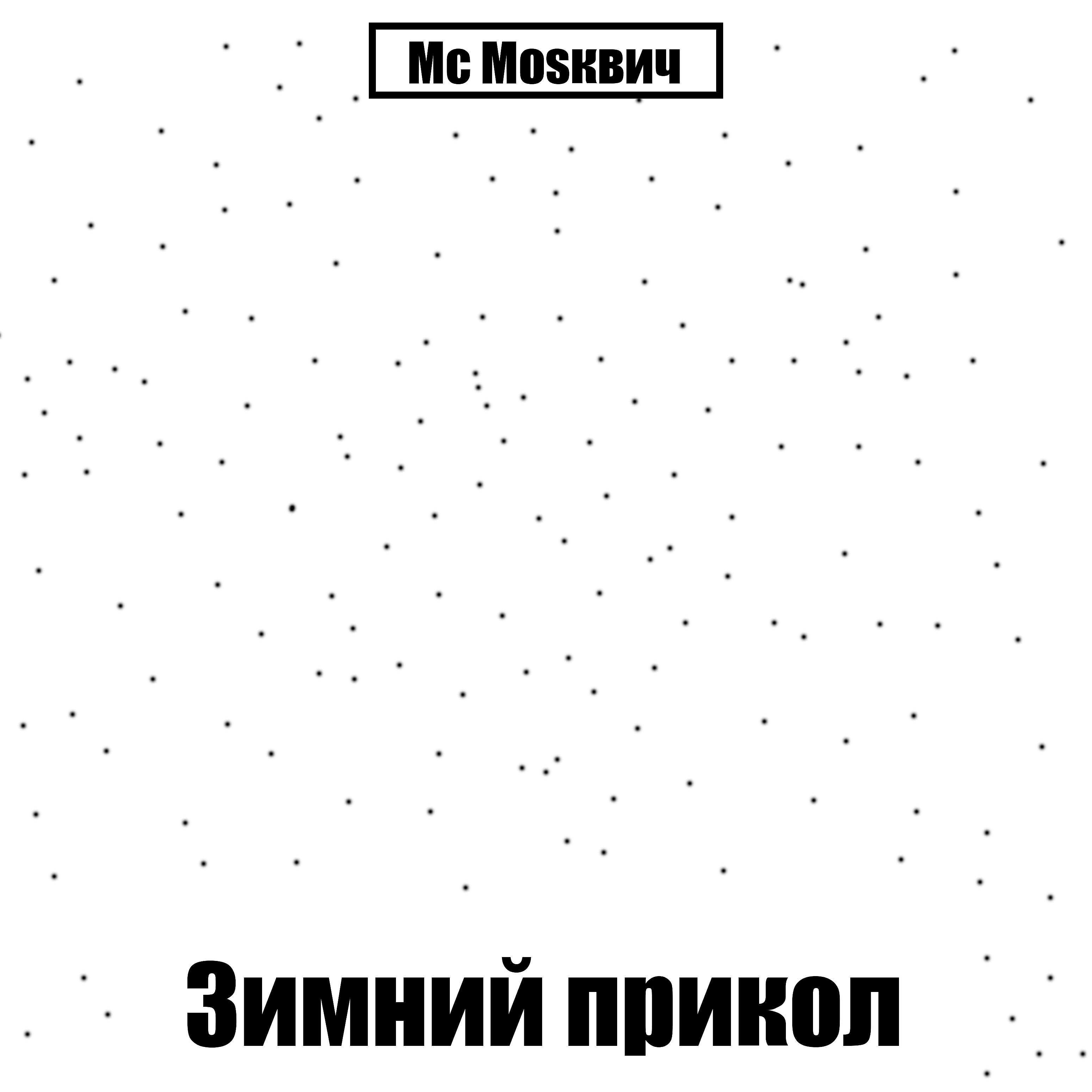 Мс Моsквич
