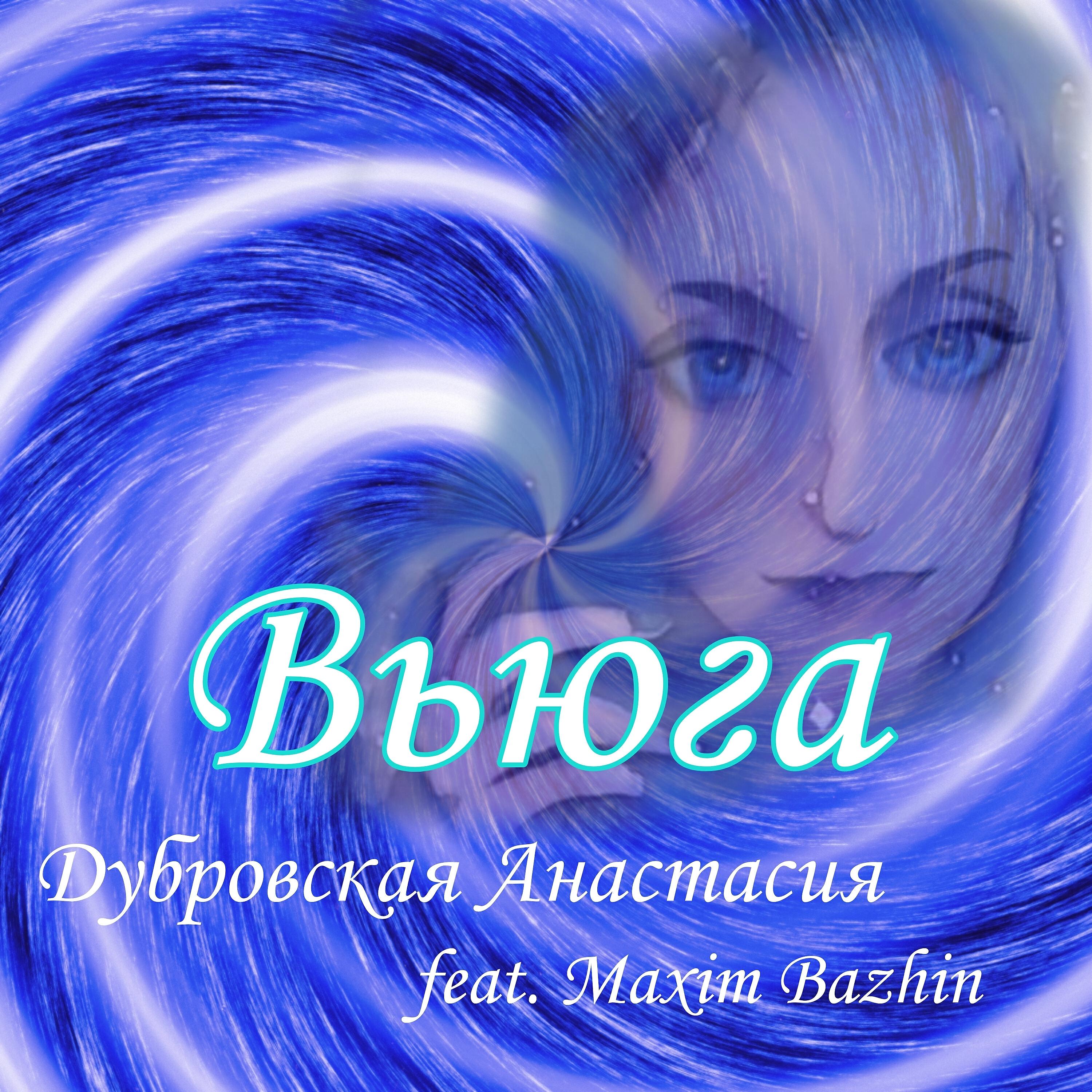 Релиз Вьюга