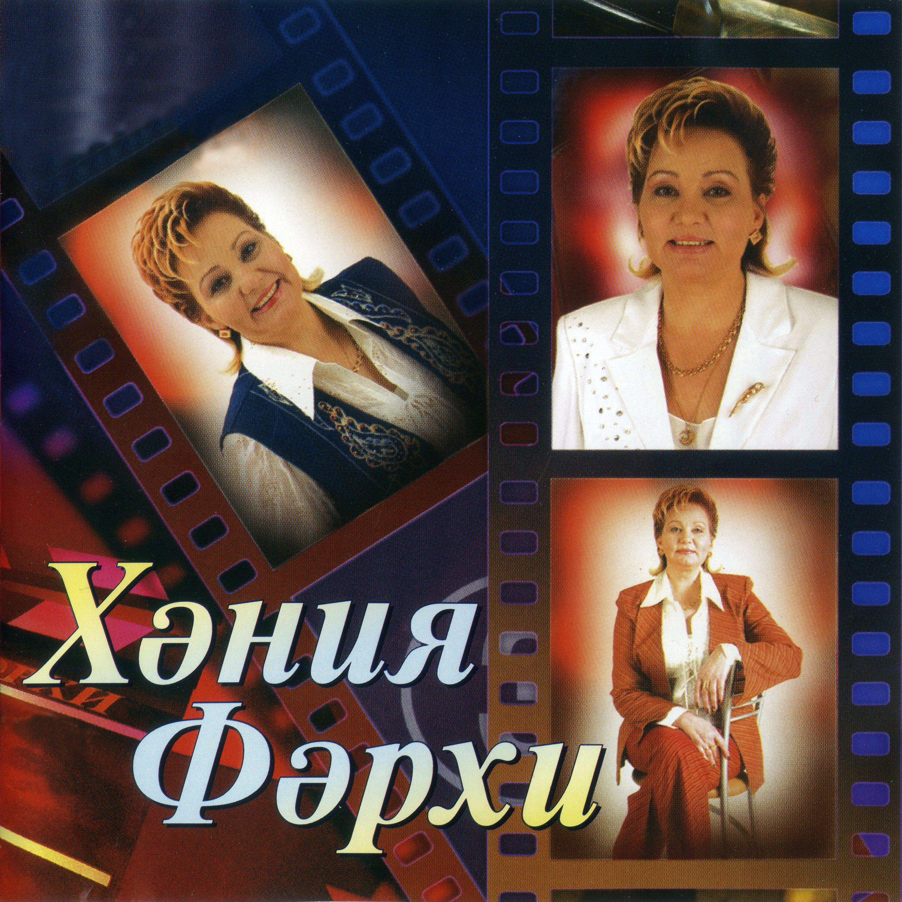 Постер альбома Хания Фархи