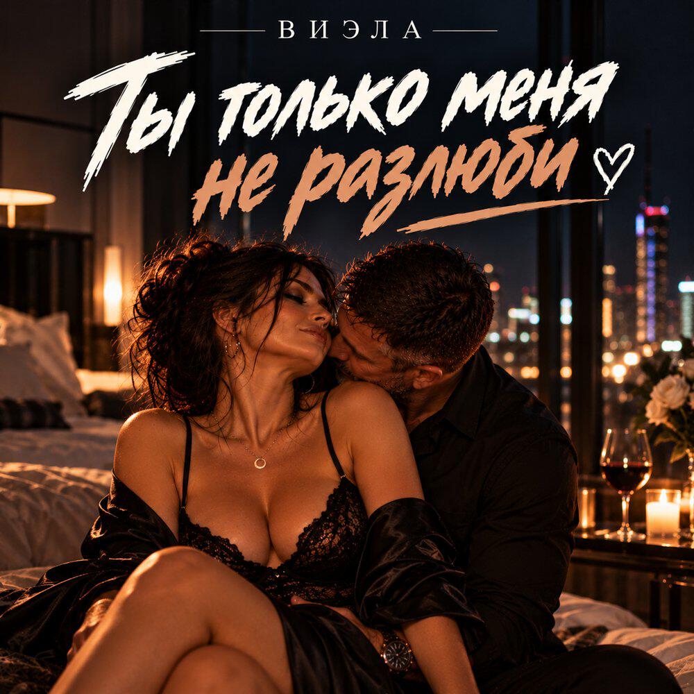 Релиз Ты только меня не разлюби