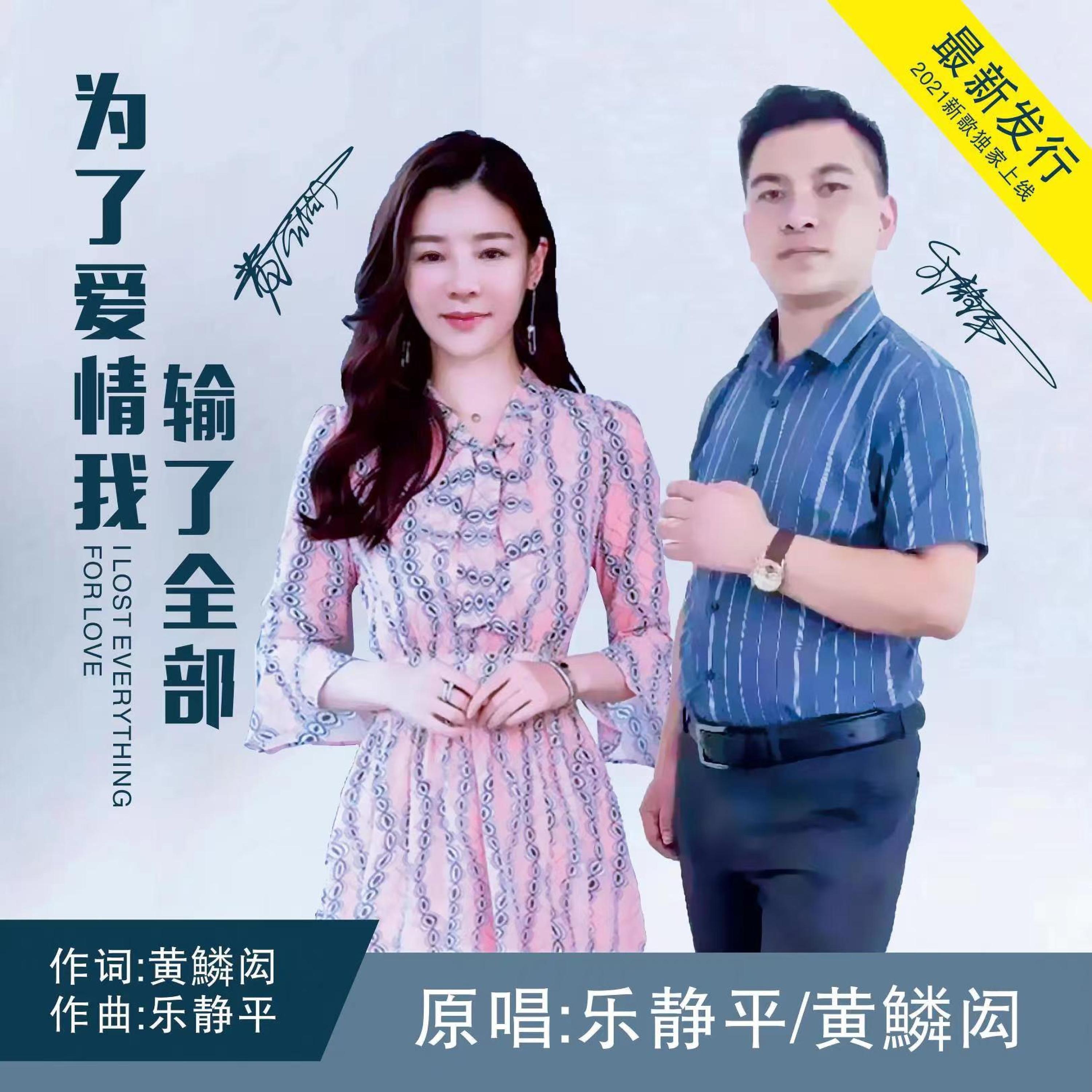 Релиз 为了爱情我输了全部