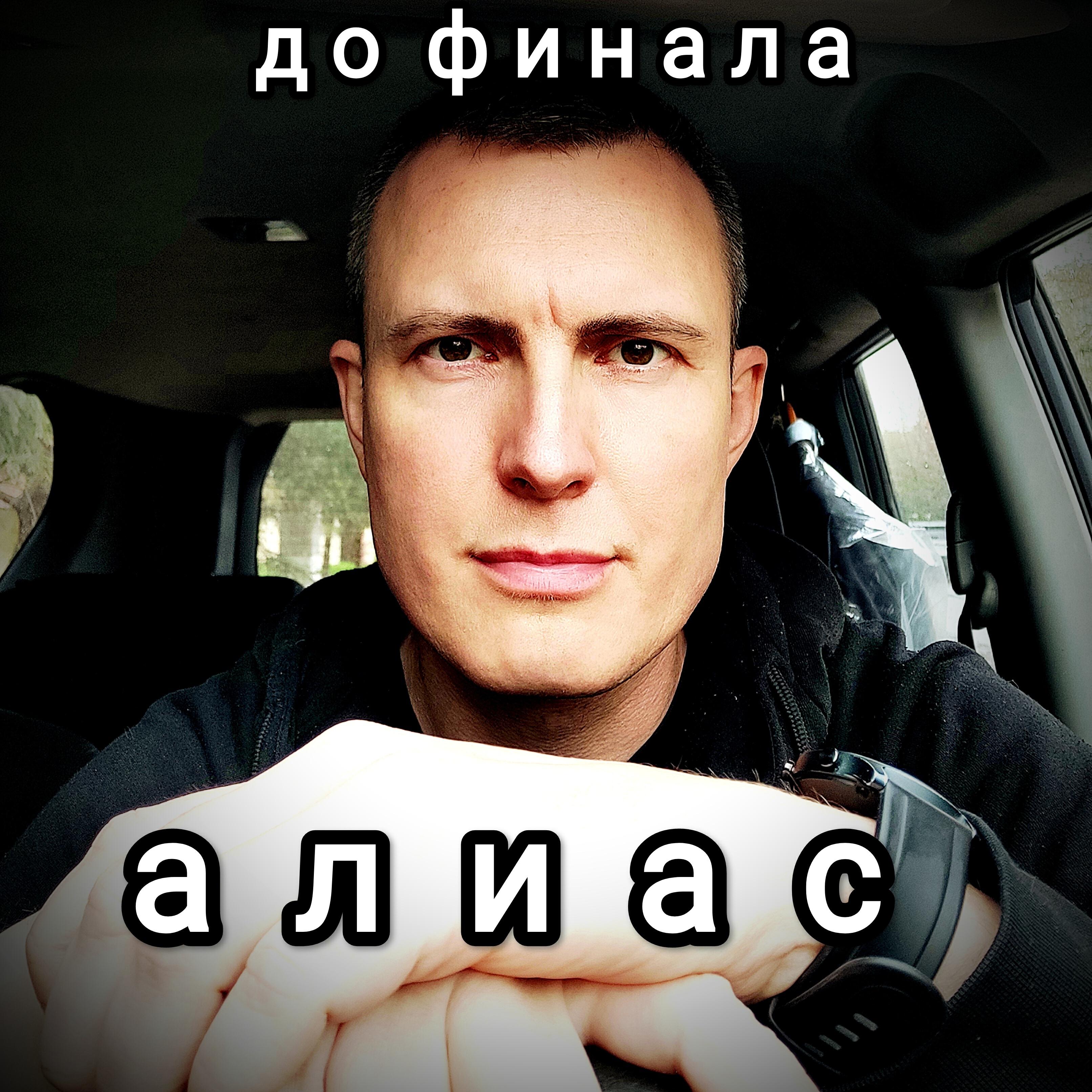 Релиз До финала