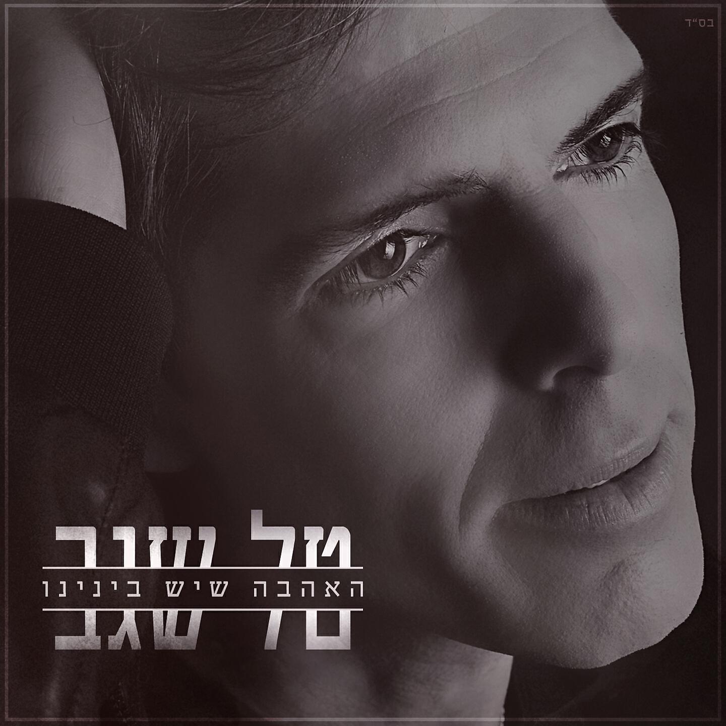 Tal Segev