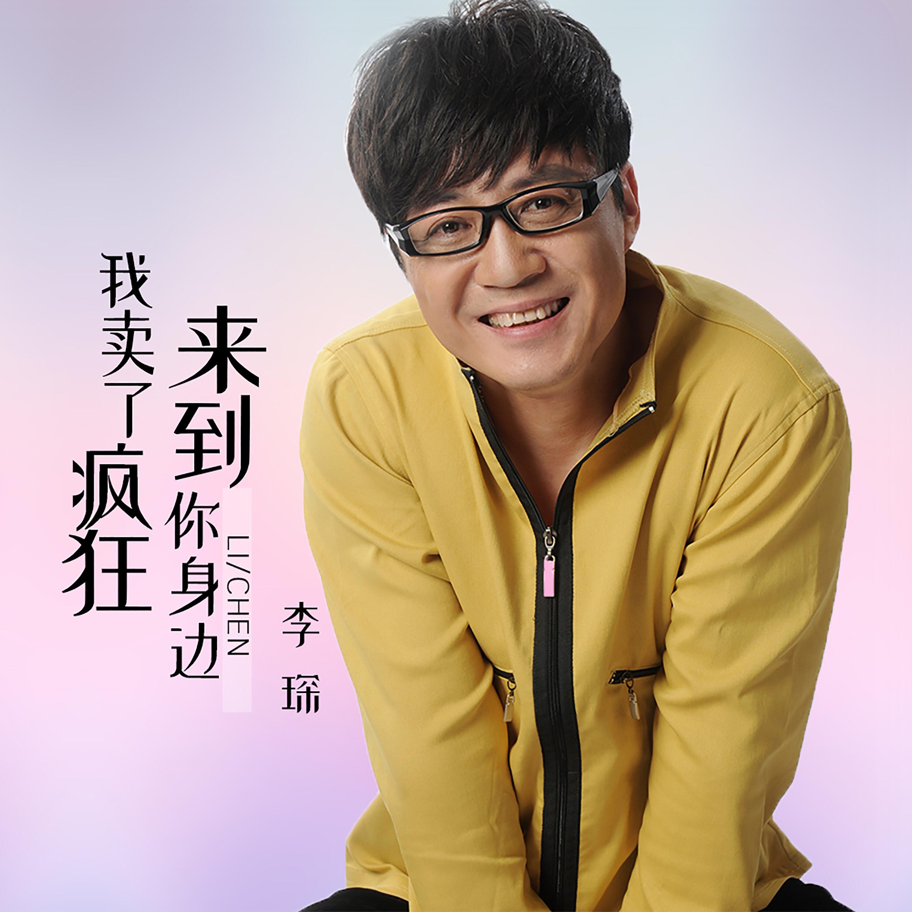 Релиз 我卖了疯狂来到你身边