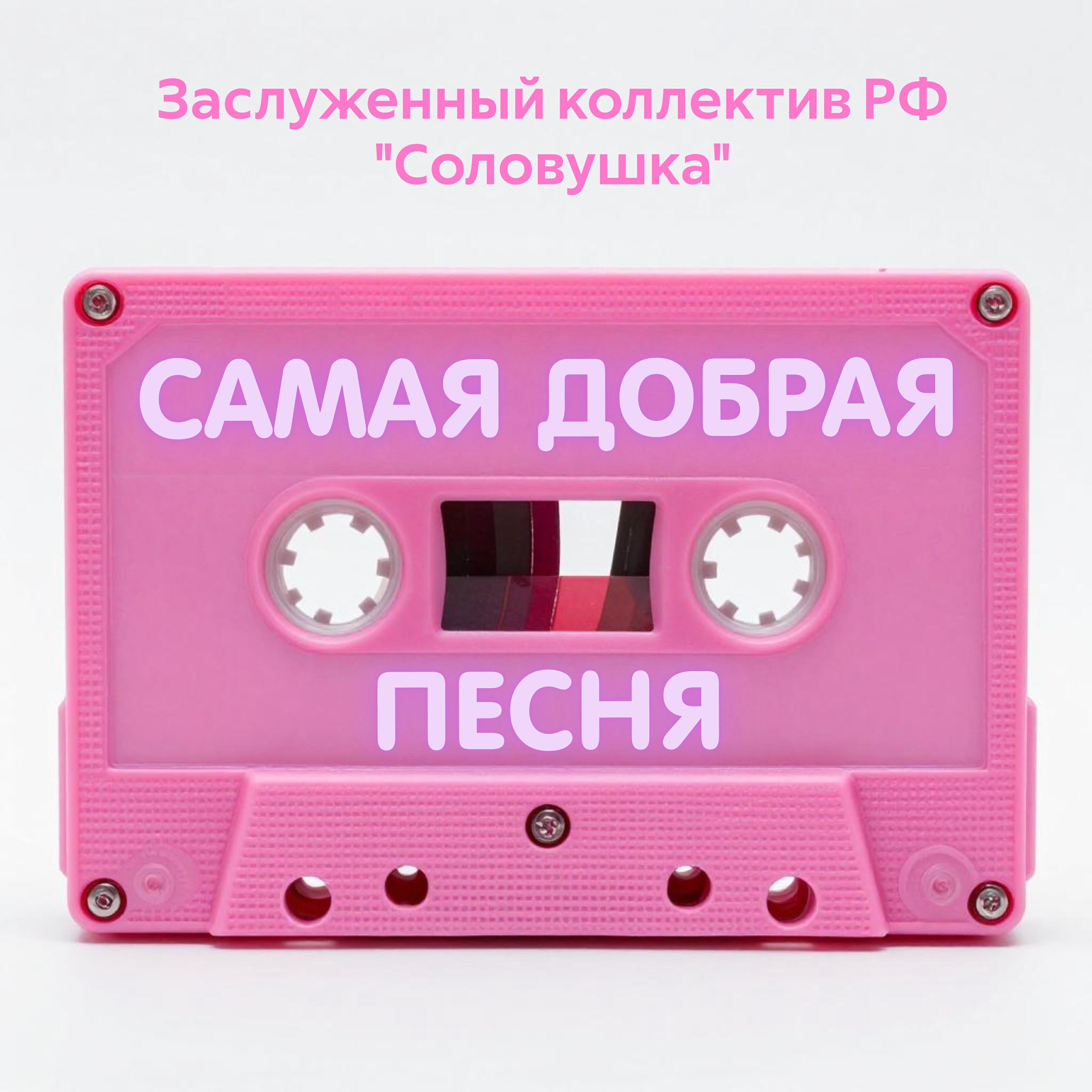 Релиз Самая добрая песня
