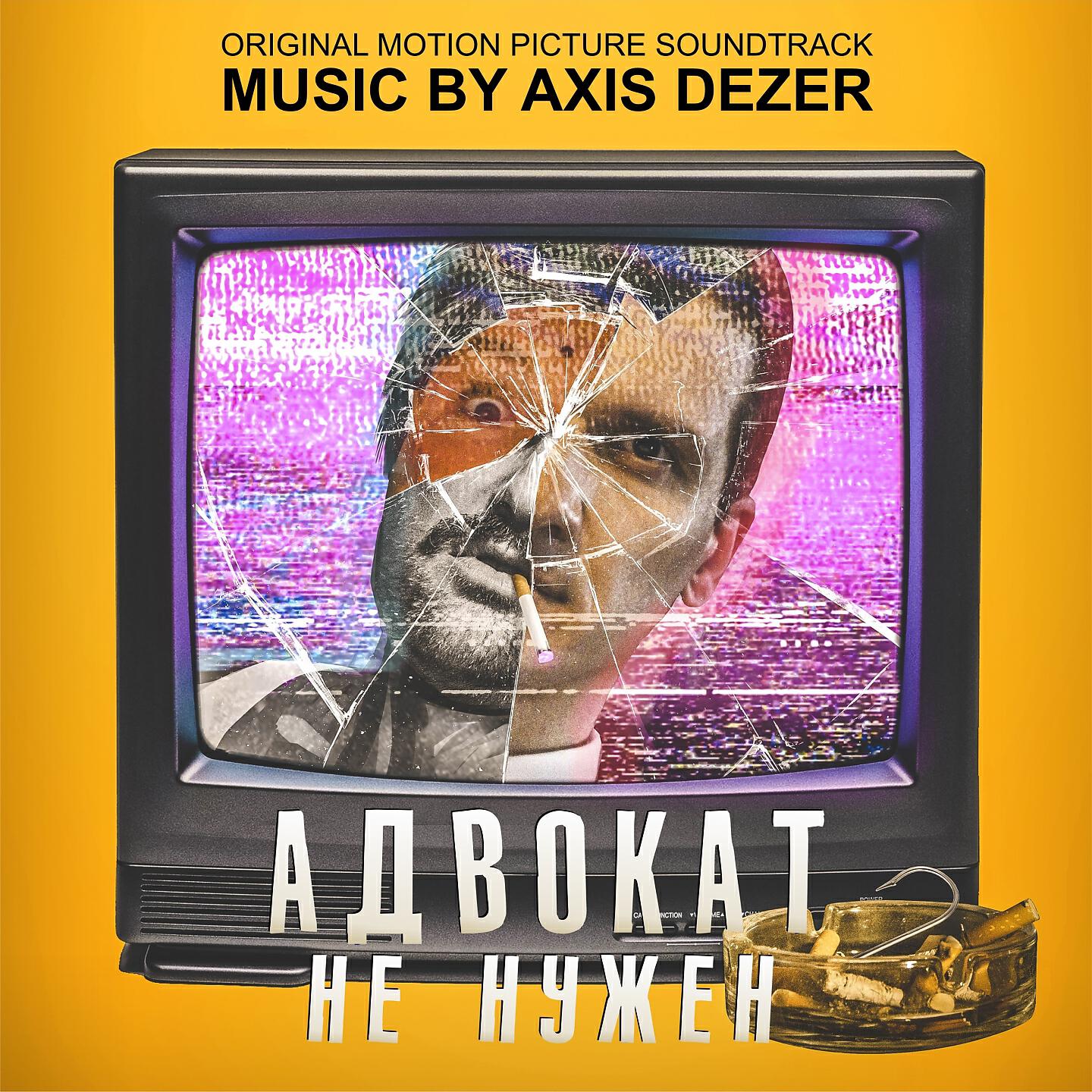Релиз Адвокат не нужен