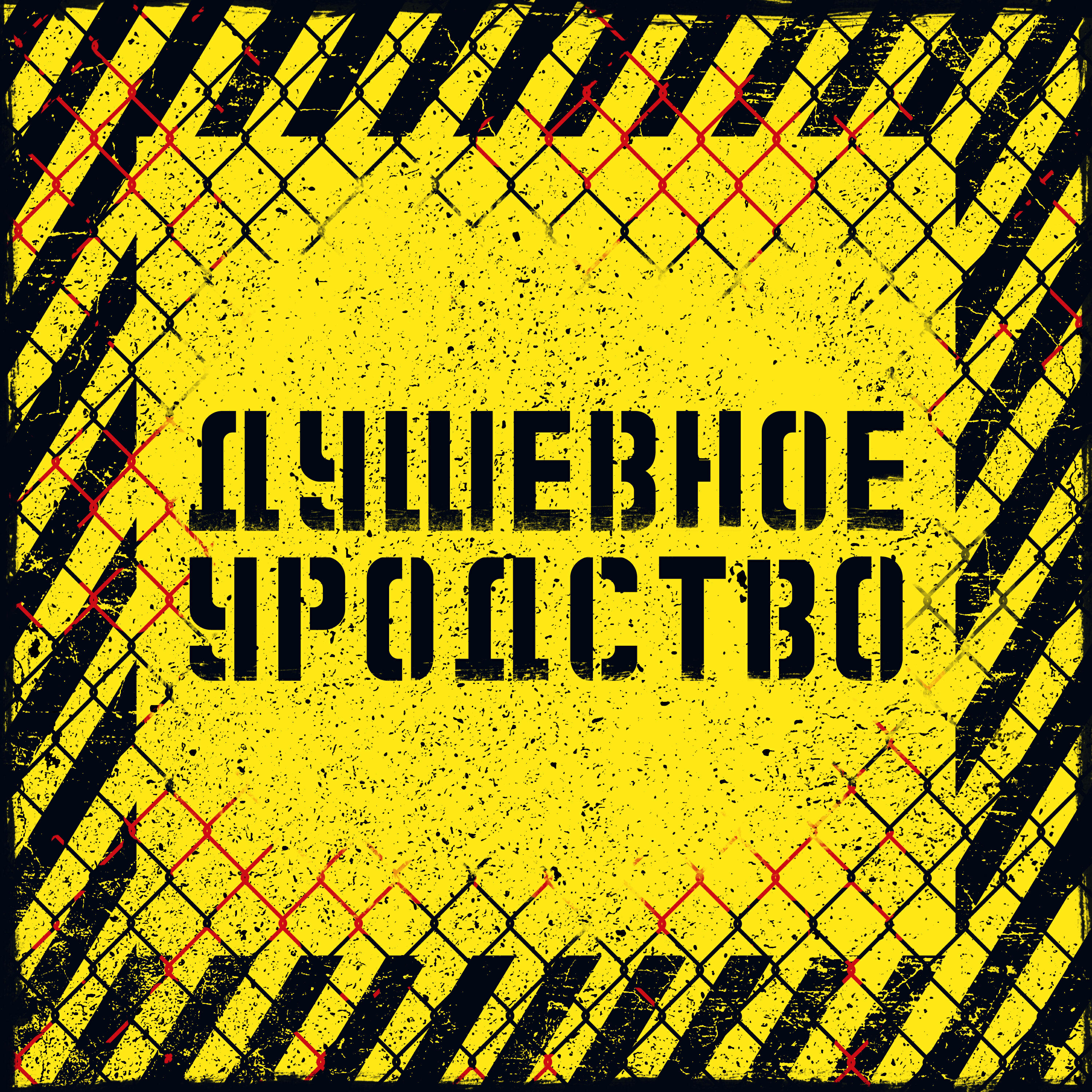 Релиз Душевное уродство