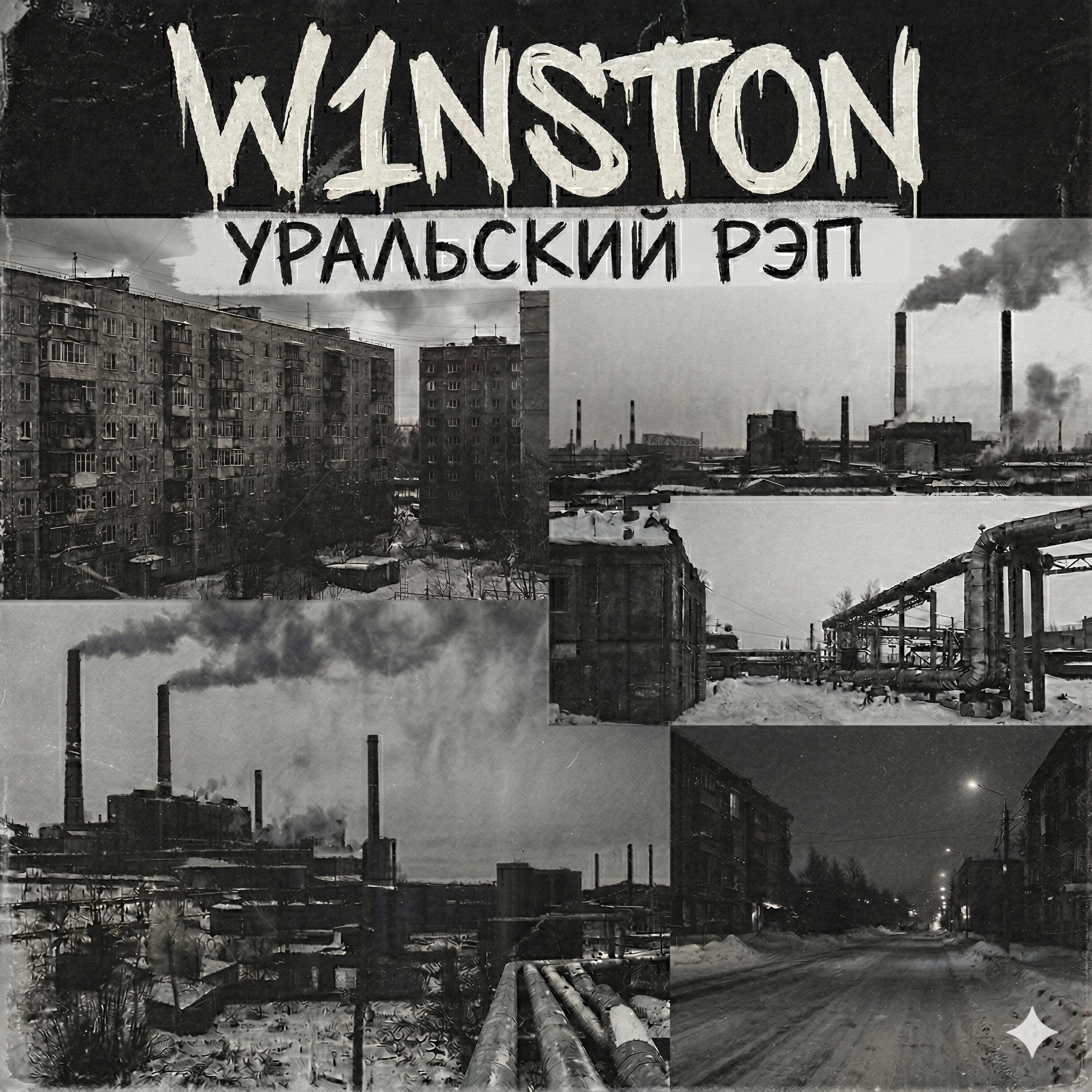 Релиз Уральский реп