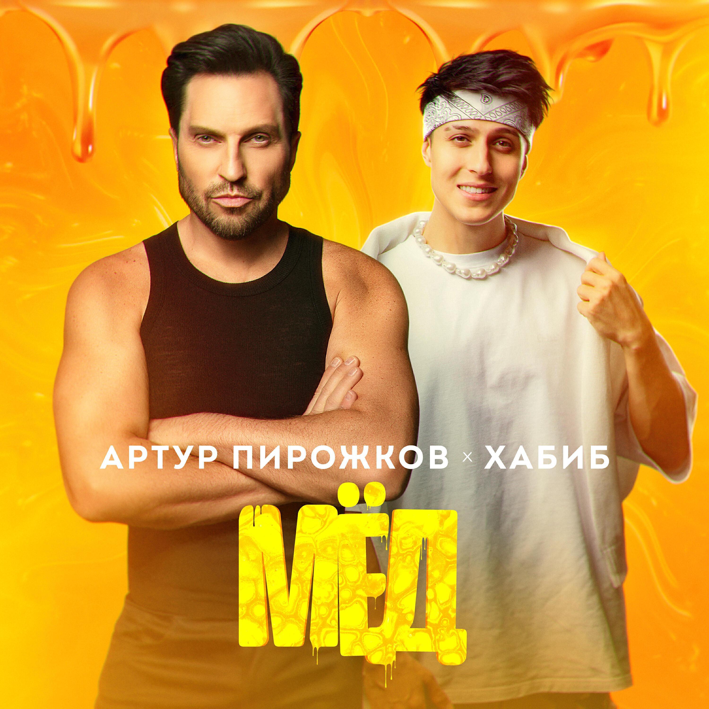 Скачать песню Артур Пирожков, Хабиб - Мёд бесплатно в MP3 для Android и iOS