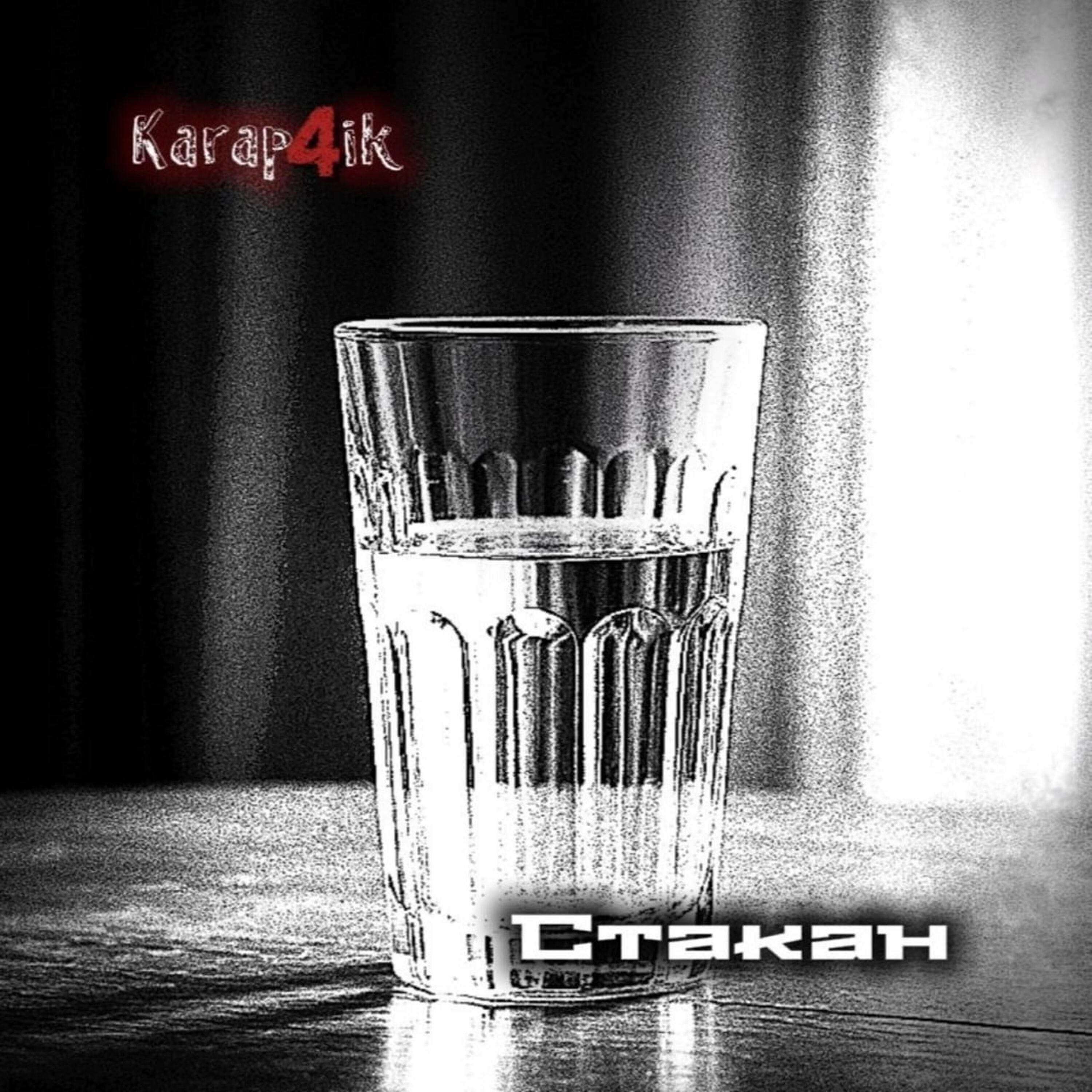 Релиз Стакан