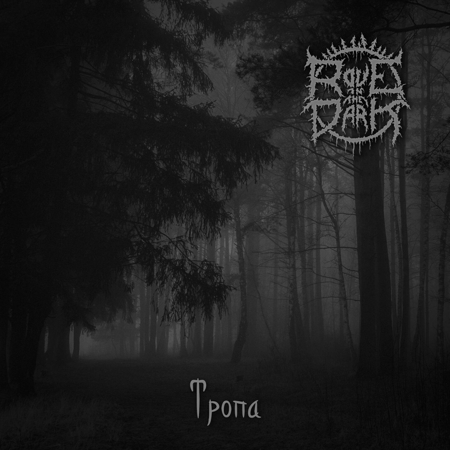 Релиз Тропа