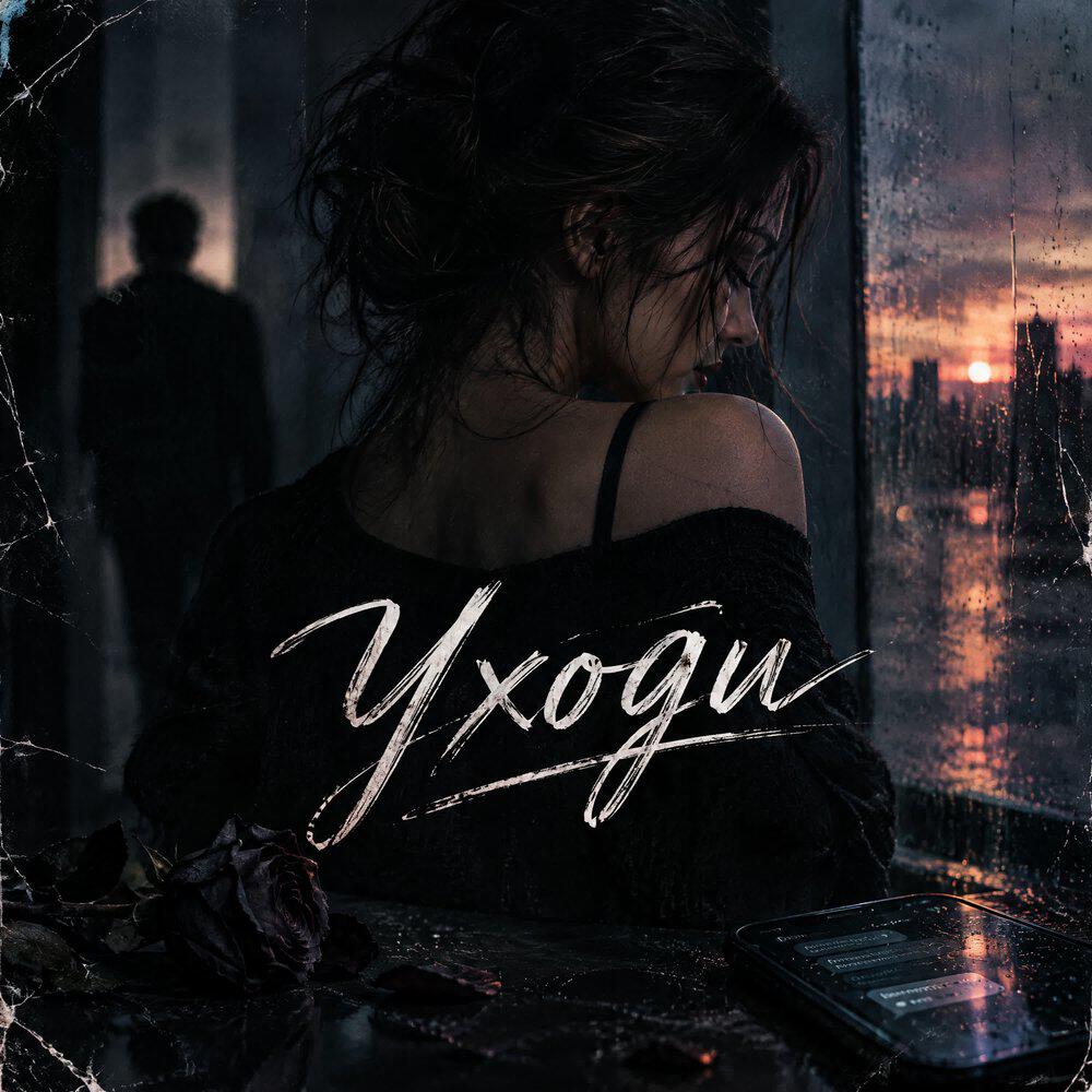 Релиз Уходи