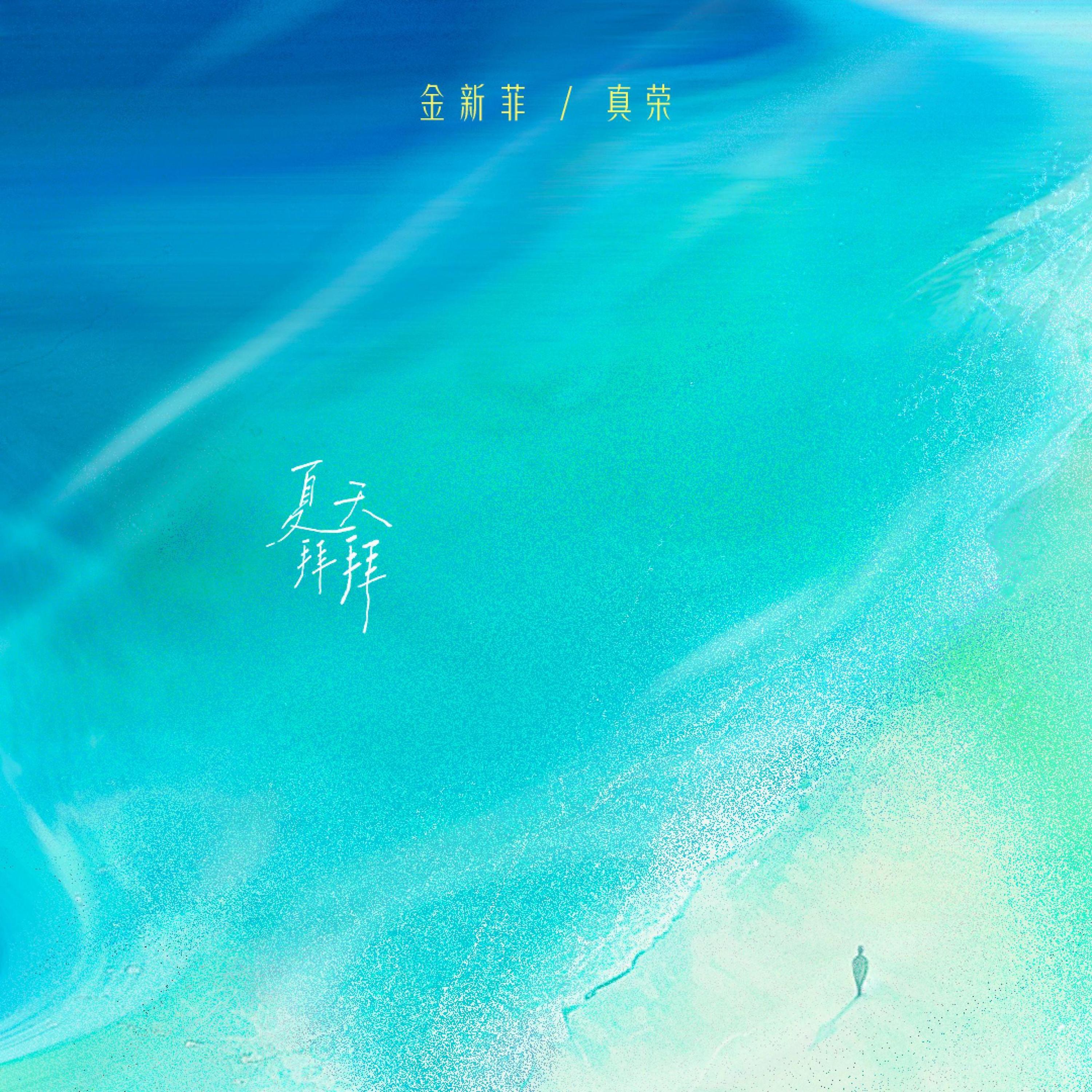 Релиз 夏天拜拜