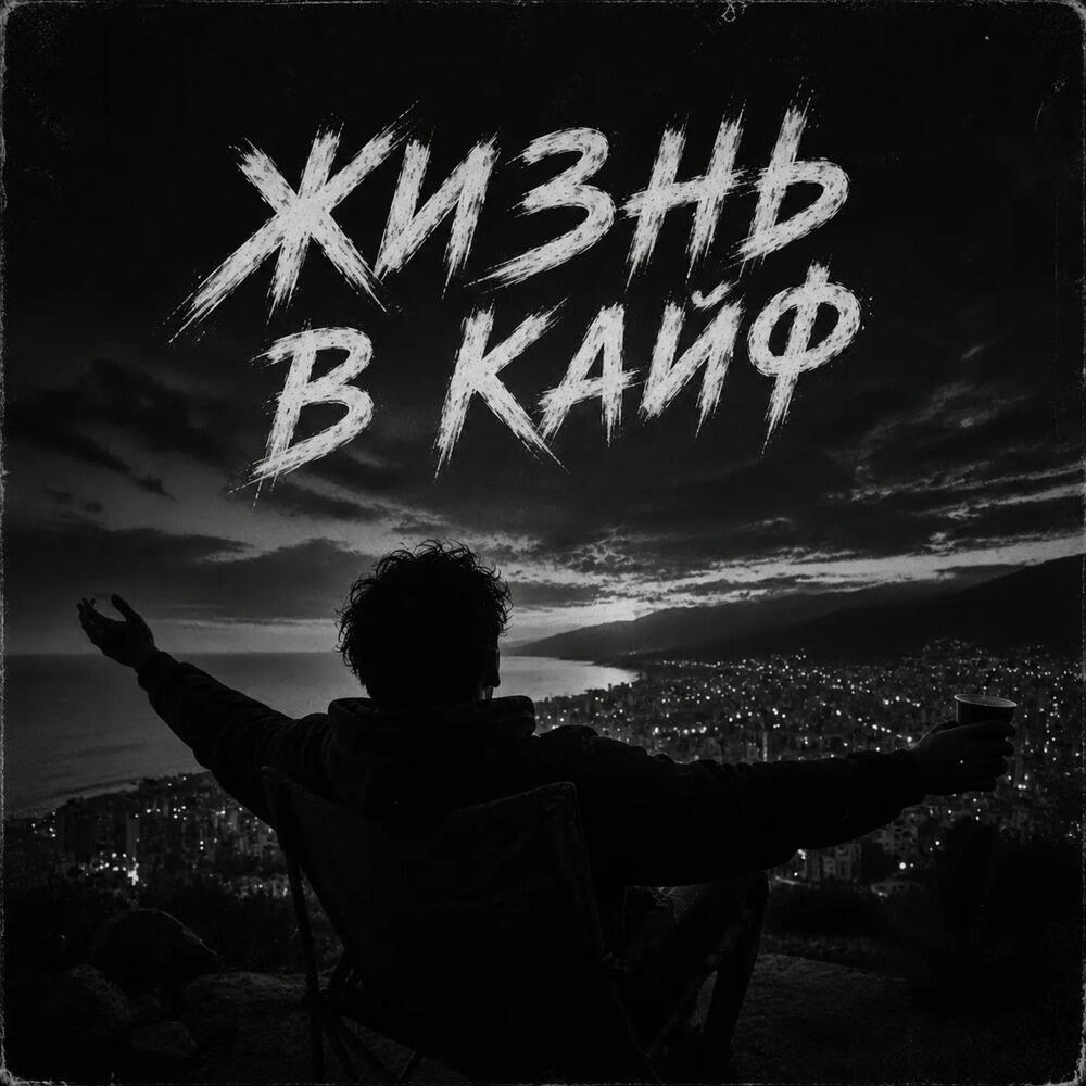 Релиз Жизнь в кайф