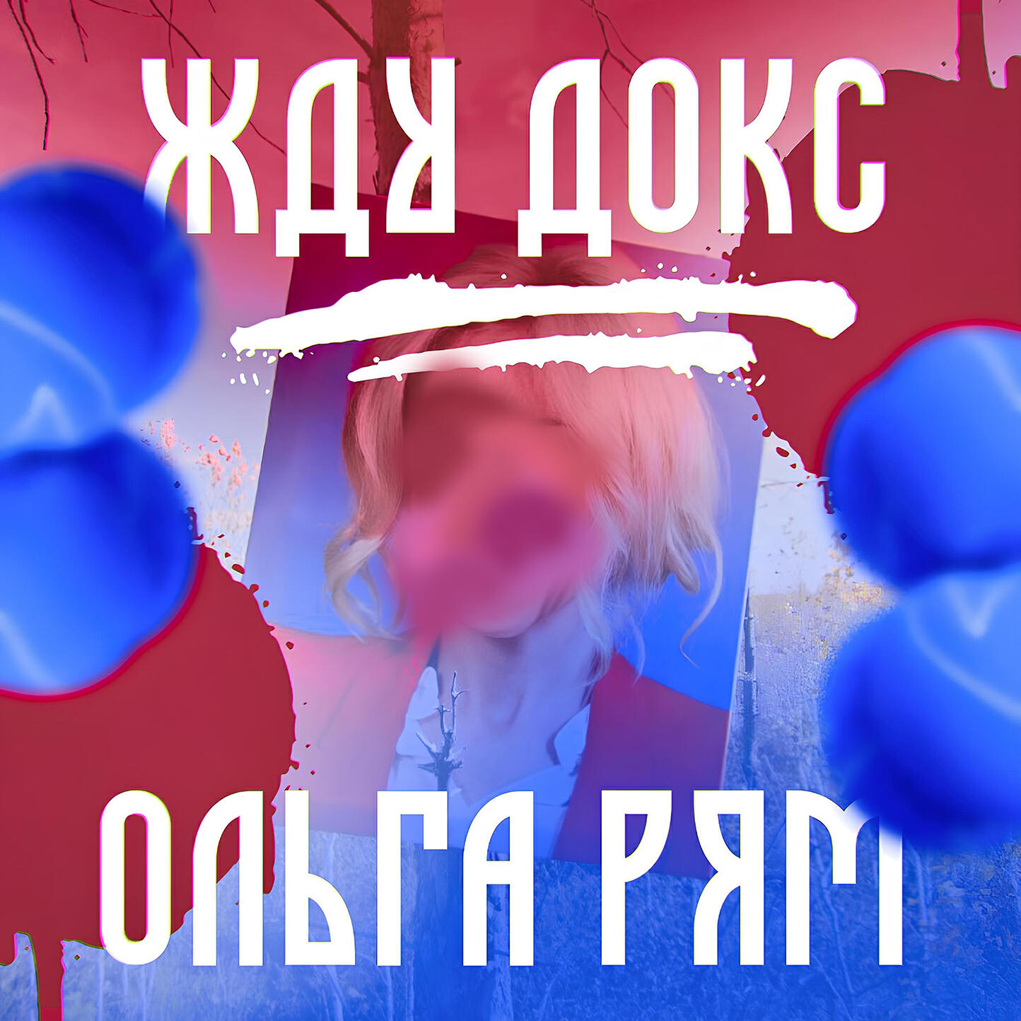 Релиз Жду докс