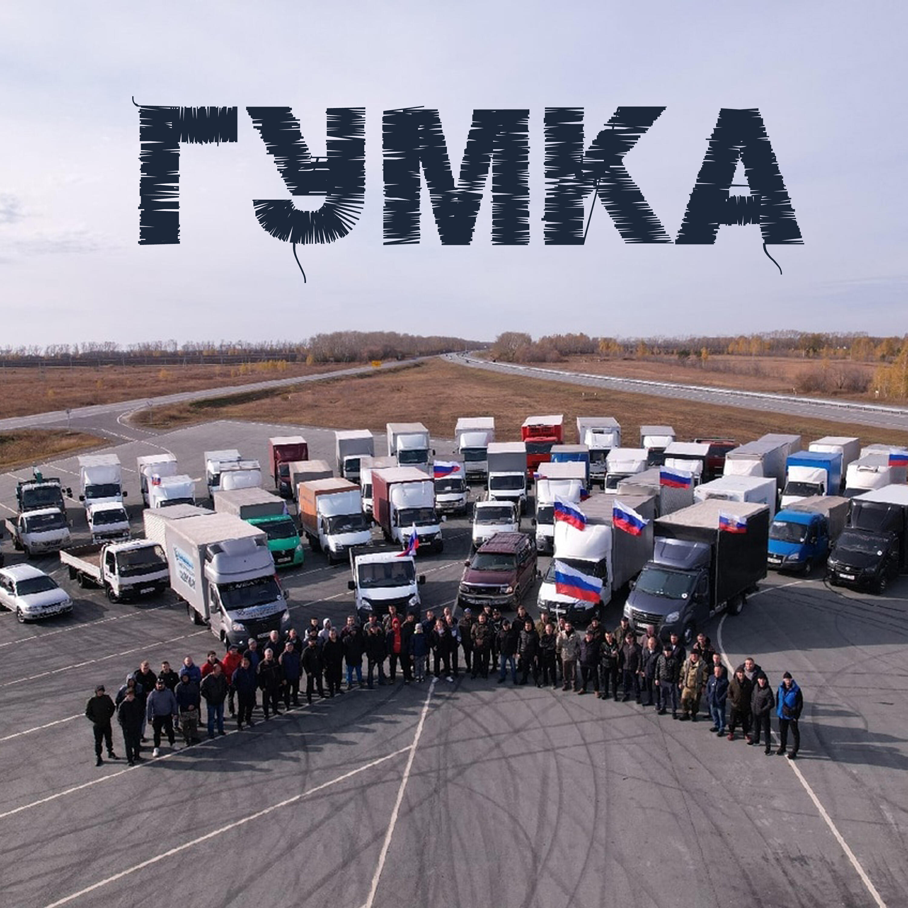 Релиз Гумка