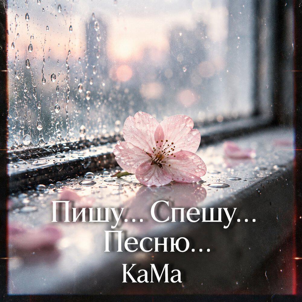 Релиз Пишу... Спешу... Песню...