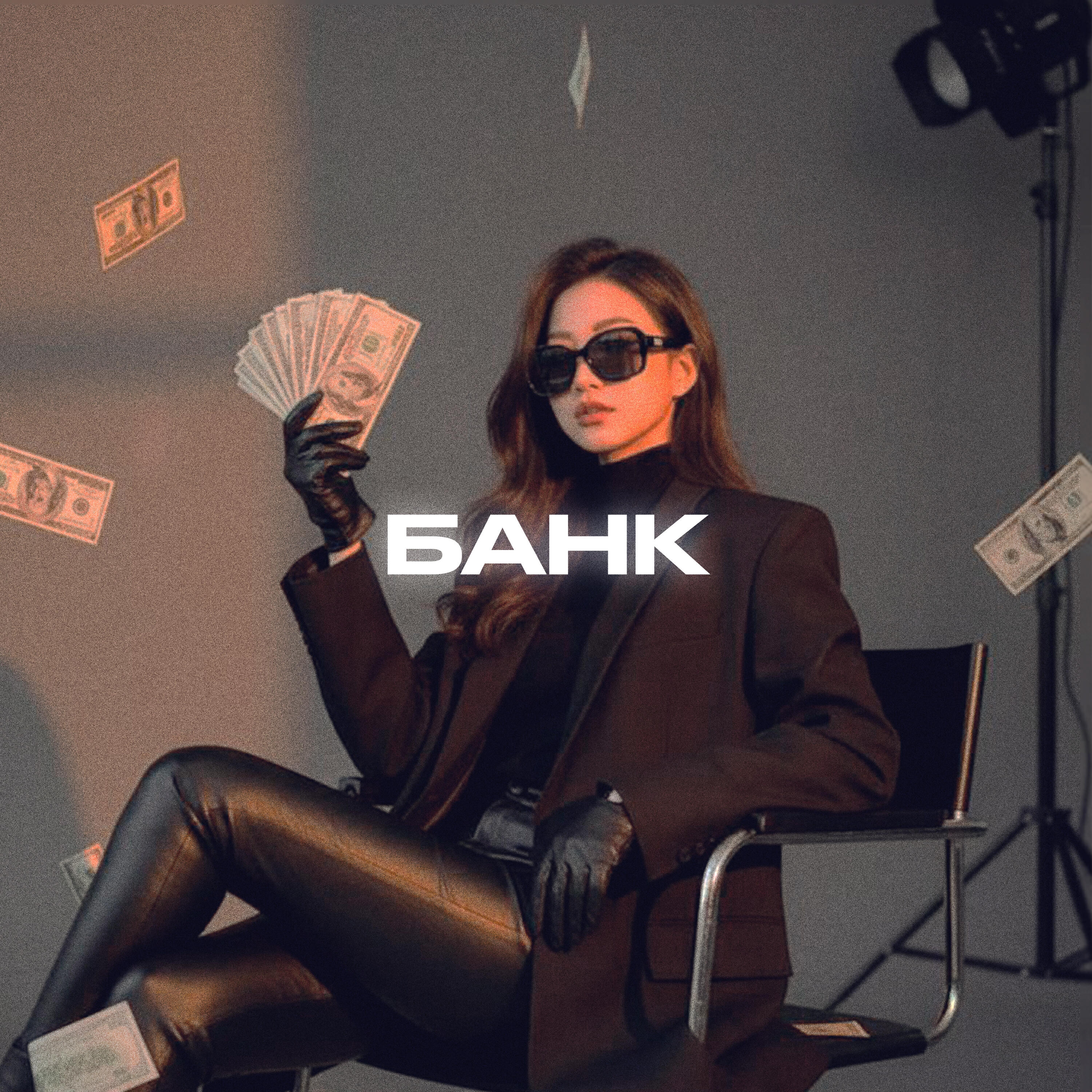 Релиз БАНК
